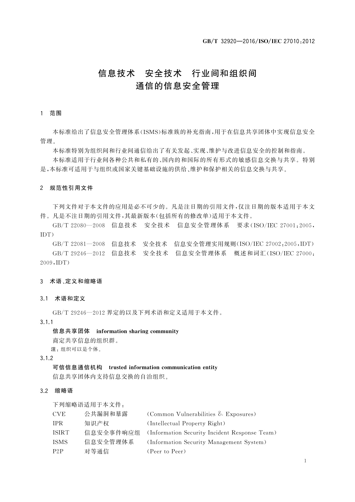 GB/T 32920-2016 信息技术　安全技术　行业间和组织间通信的信息安全管理