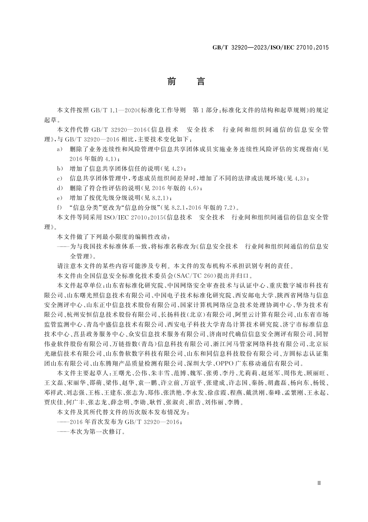 GB/T 32920-2023 信息安全技术　行业间和组织间通信的信息安全管理