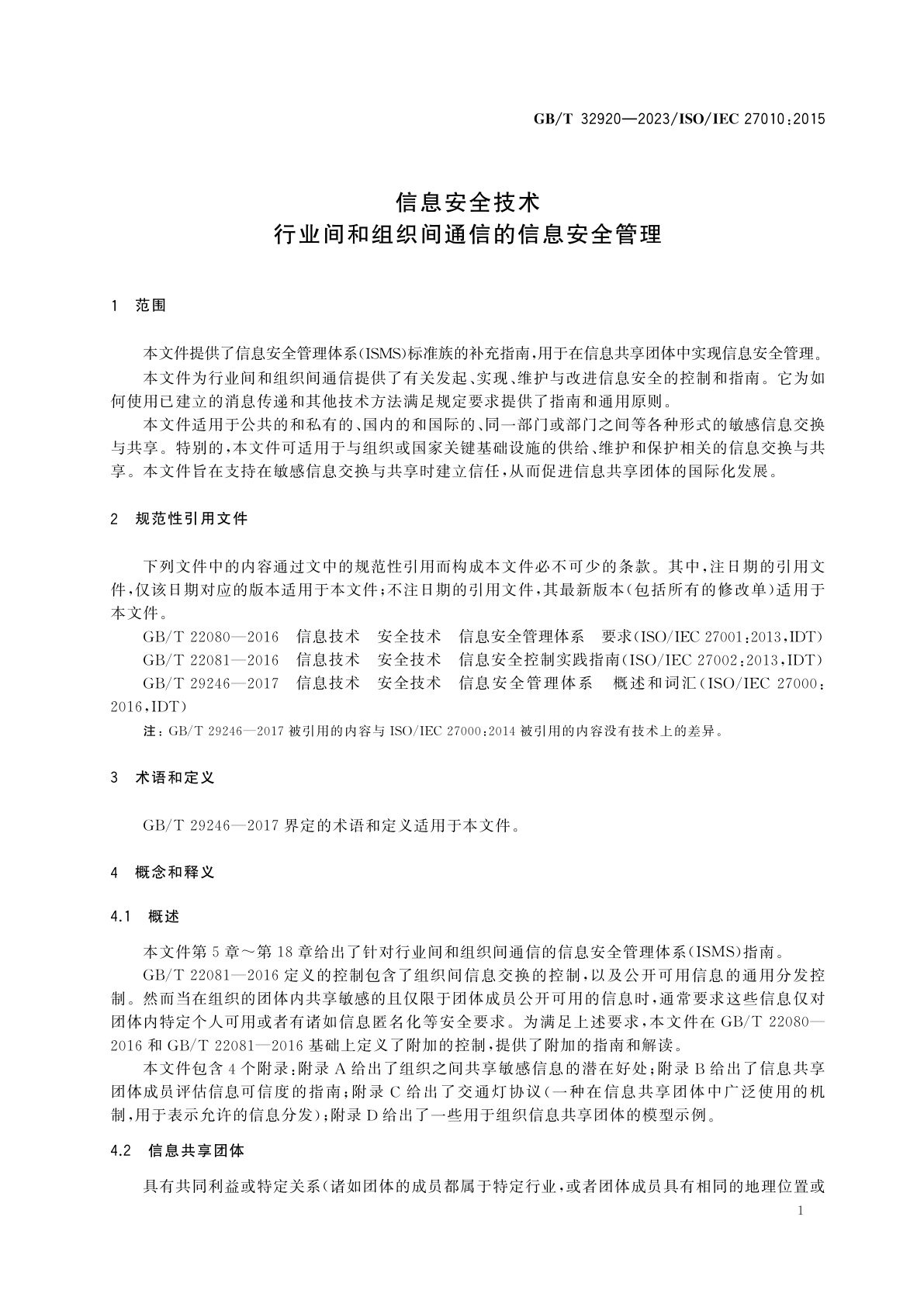 GB/T 32920-2023 信息安全技术　行业间和组织间通信的信息安全管理