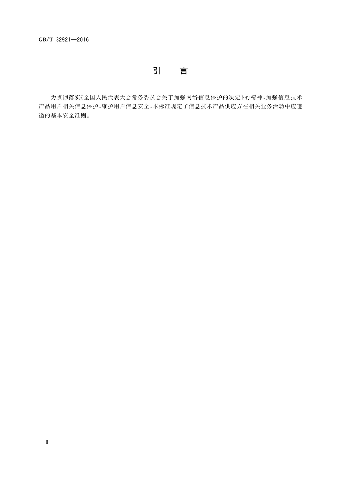 GB/T 32921-2016 信息安全技术　信息技术产品供应方行为安全准则