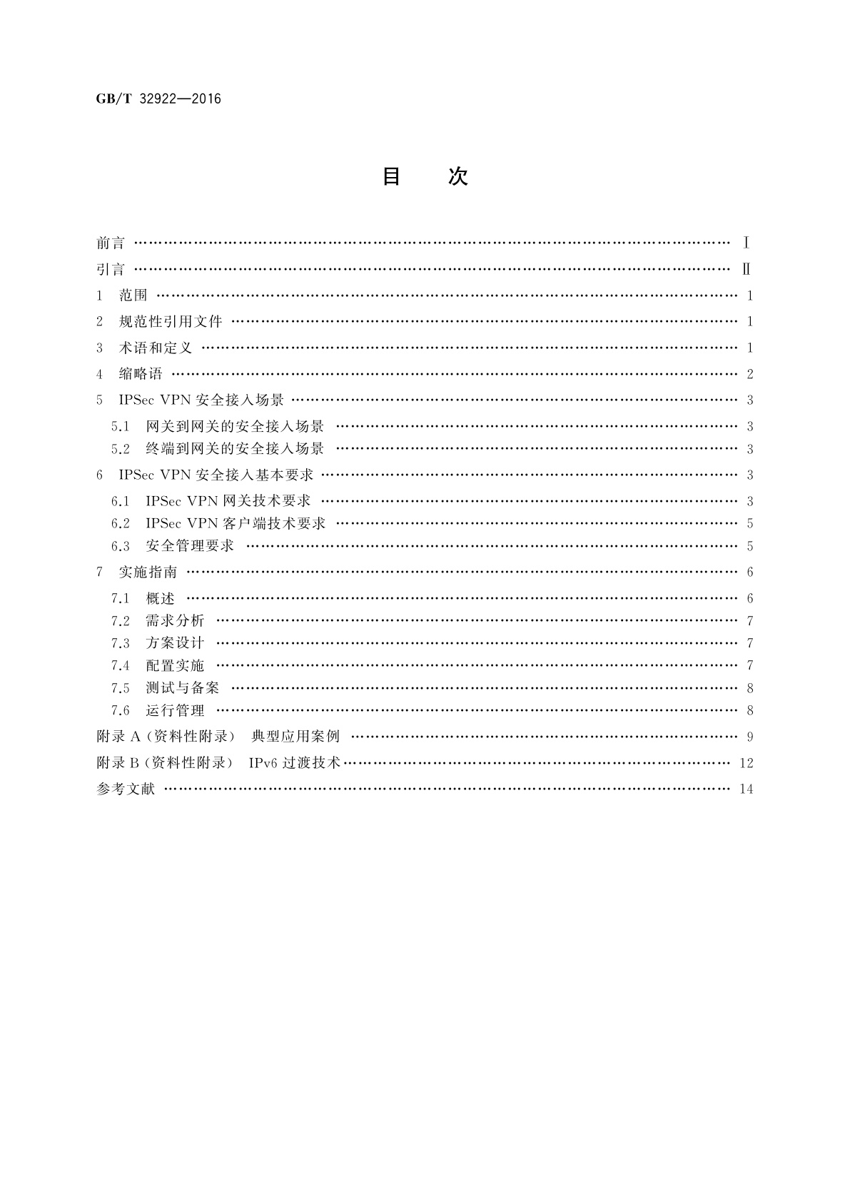 GB/T 32922-2016 信息安全技术　IPSec VPN安全接入基本要求与实施指南