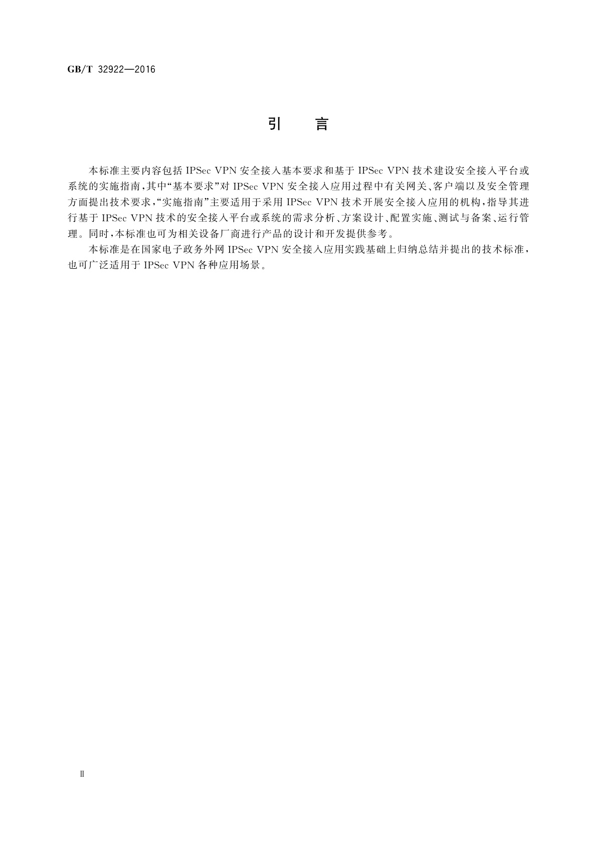 GB/T 32922-2016 信息安全技术　IPSec VPN安全接入基本要求与实施指南