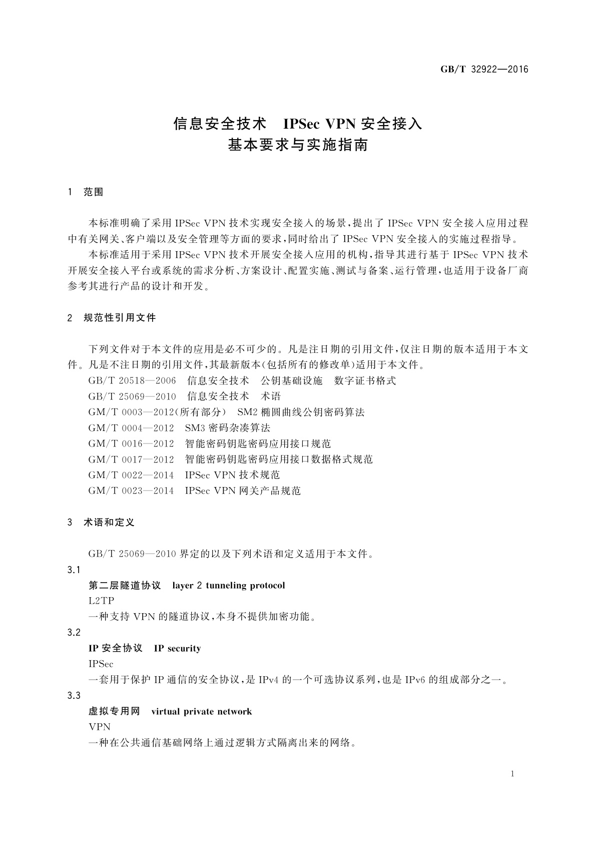 GB/T 32922-2016 信息安全技术　IPSec VPN安全接入基本要求与实施指南