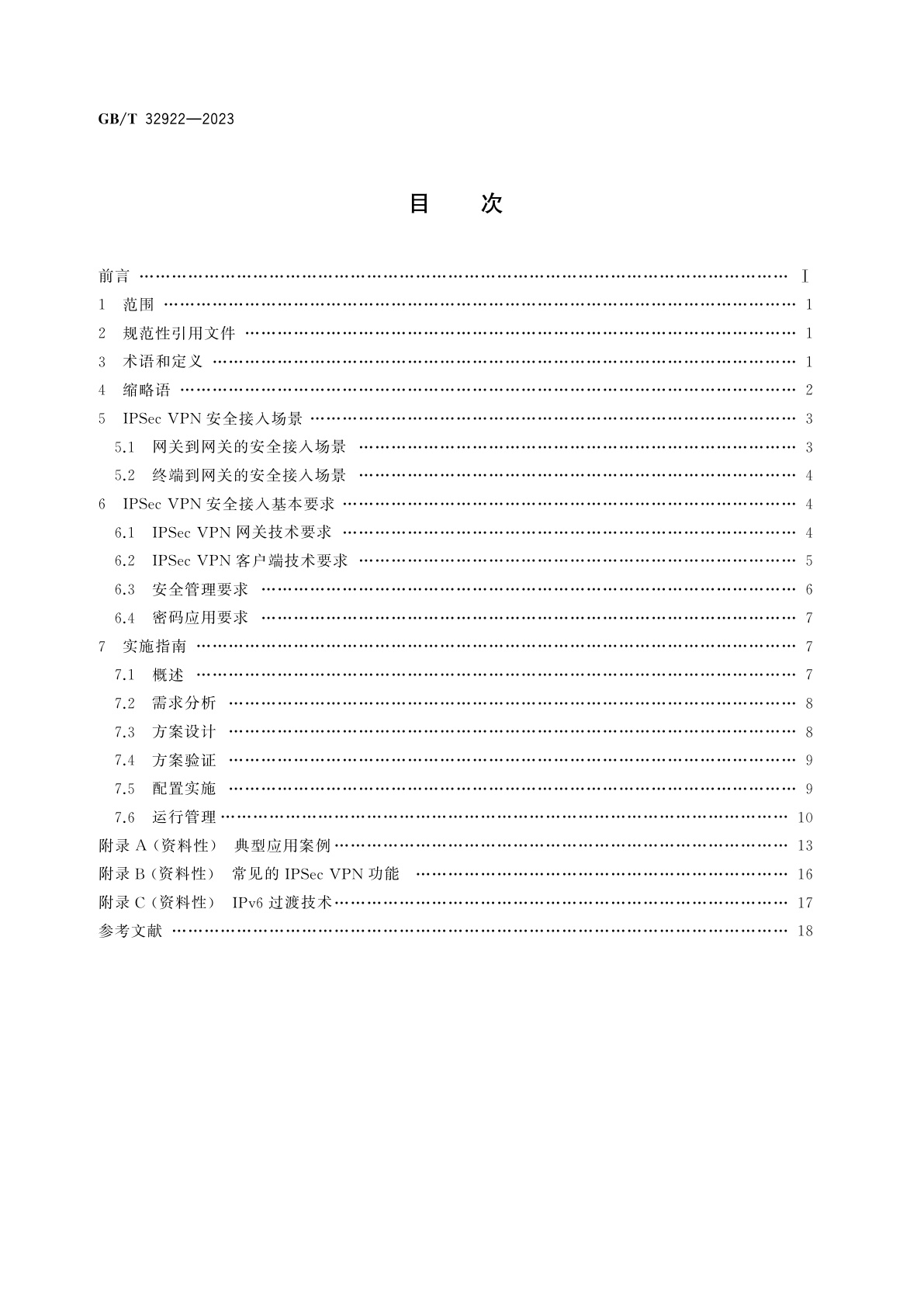 GB/T 32922-2023 信息安全技术　IPSec VPN安全接入基本要求与实施指南