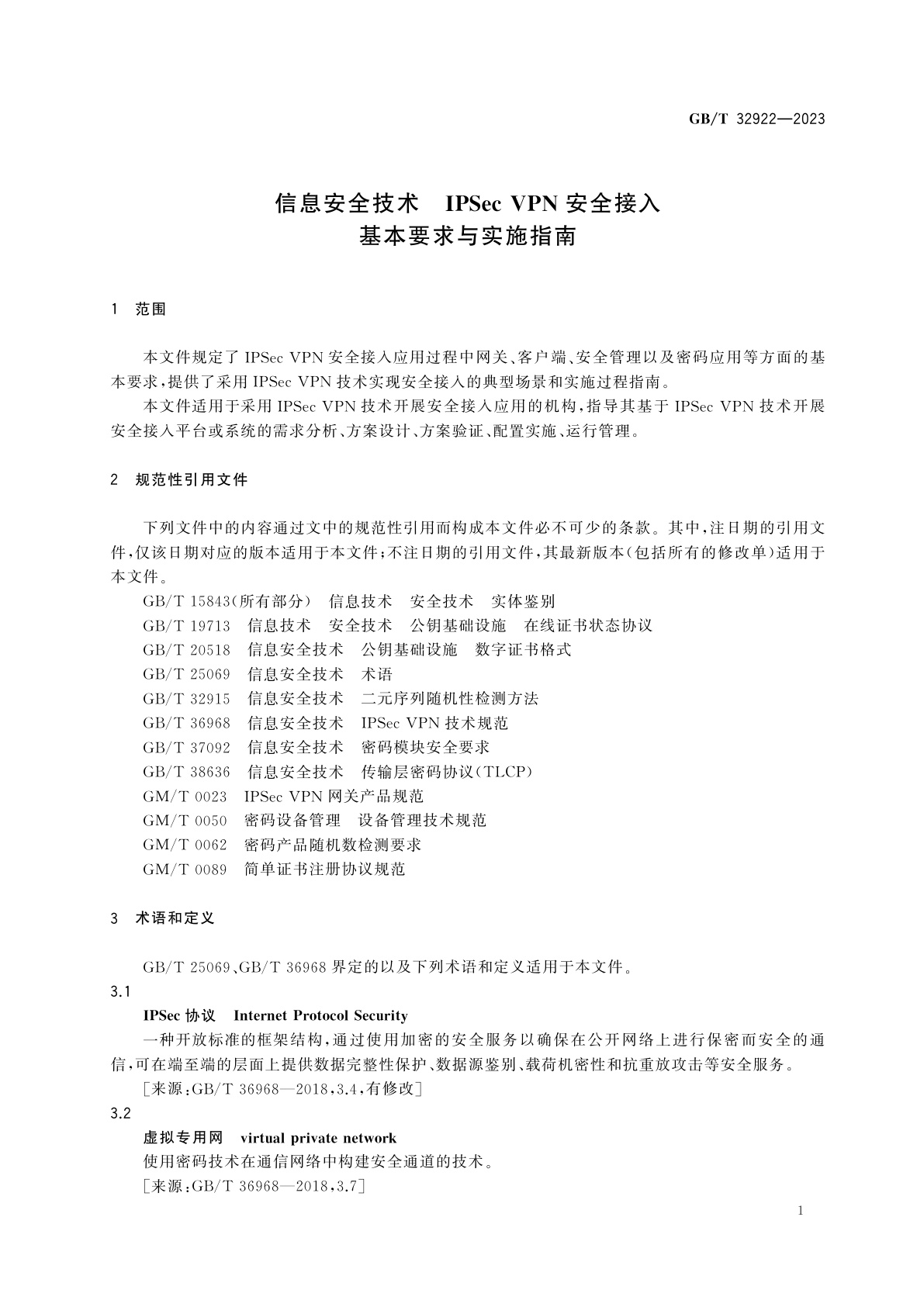 GB/T 32922-2023 信息安全技术　IPSec VPN安全接入基本要求与实施指南
