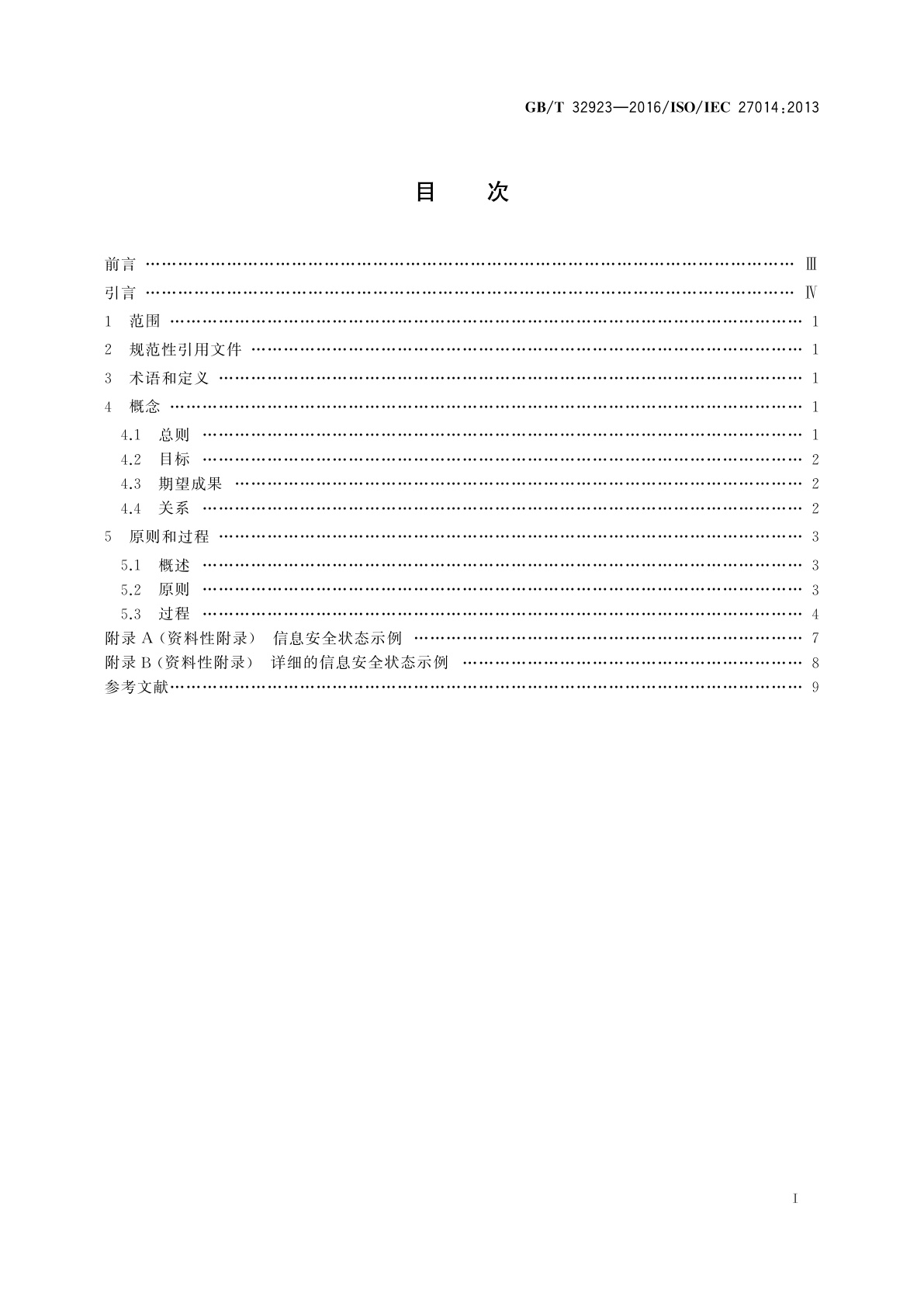 GB/T 32923-2016 信息技术　安全技术　信息安全治理