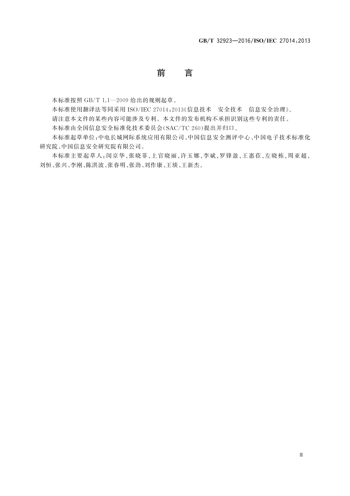 GB/T 32923-2016 信息技术　安全技术　信息安全治理