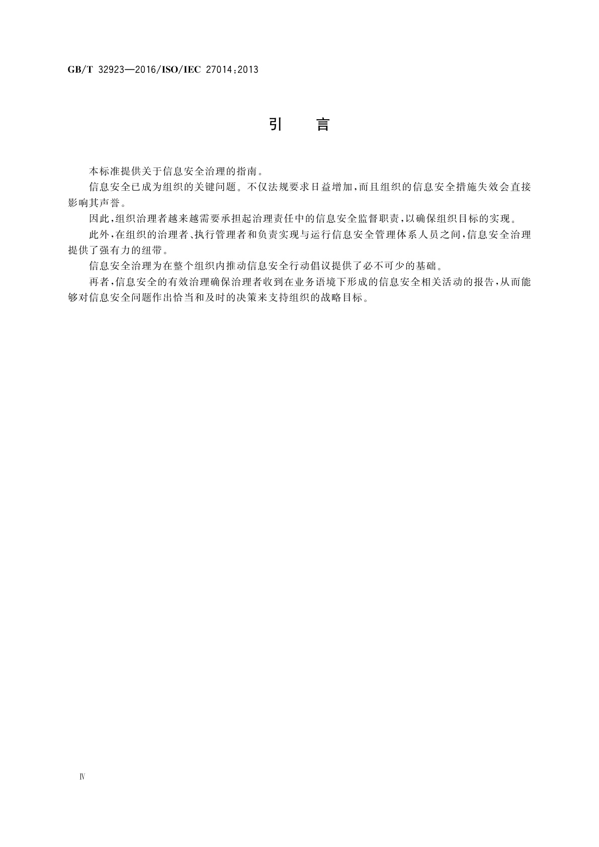 GB/T 32923-2016 信息技术　安全技术　信息安全治理