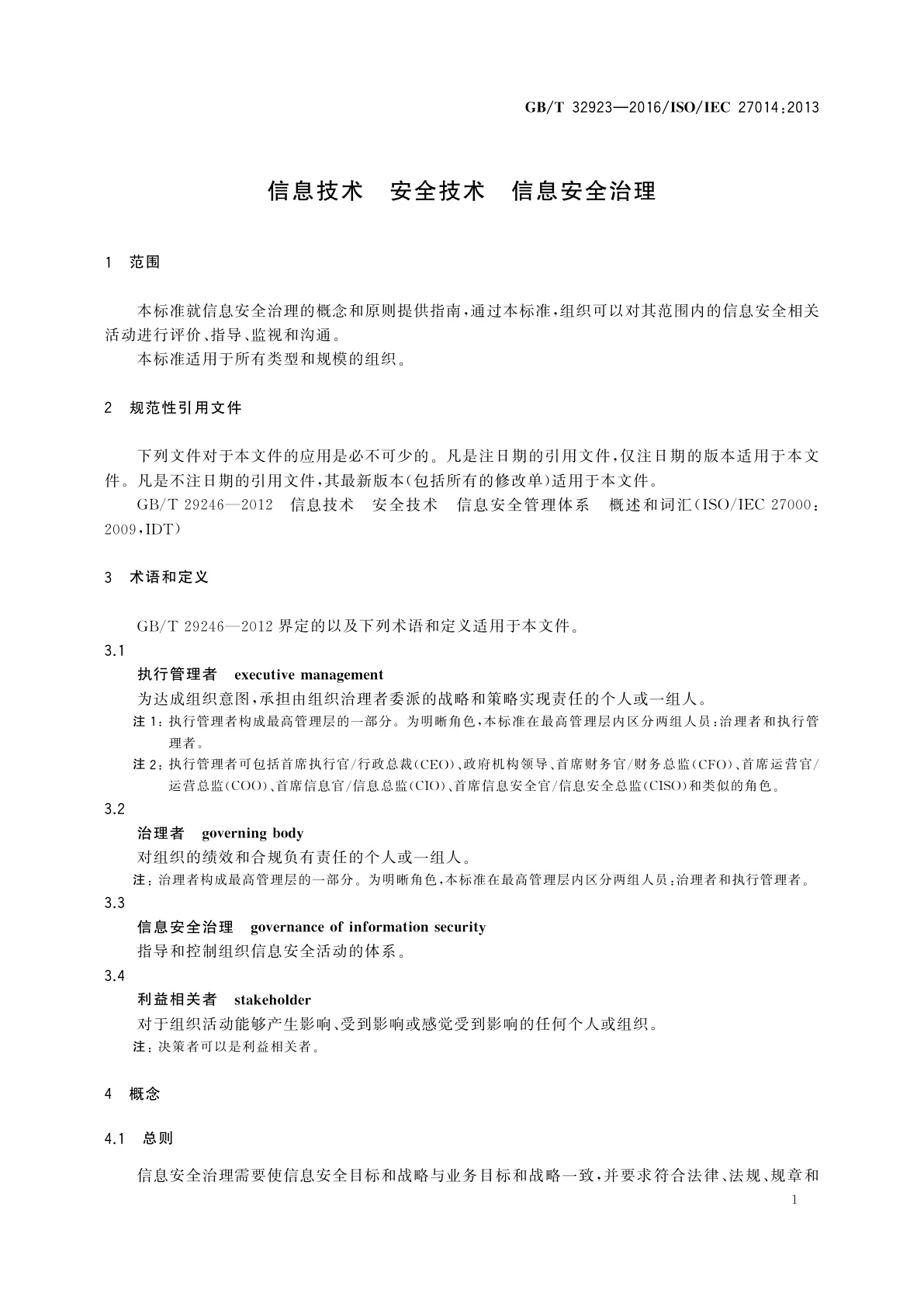 GB/T 32923-2016 信息技术　安全技术　信息安全治理