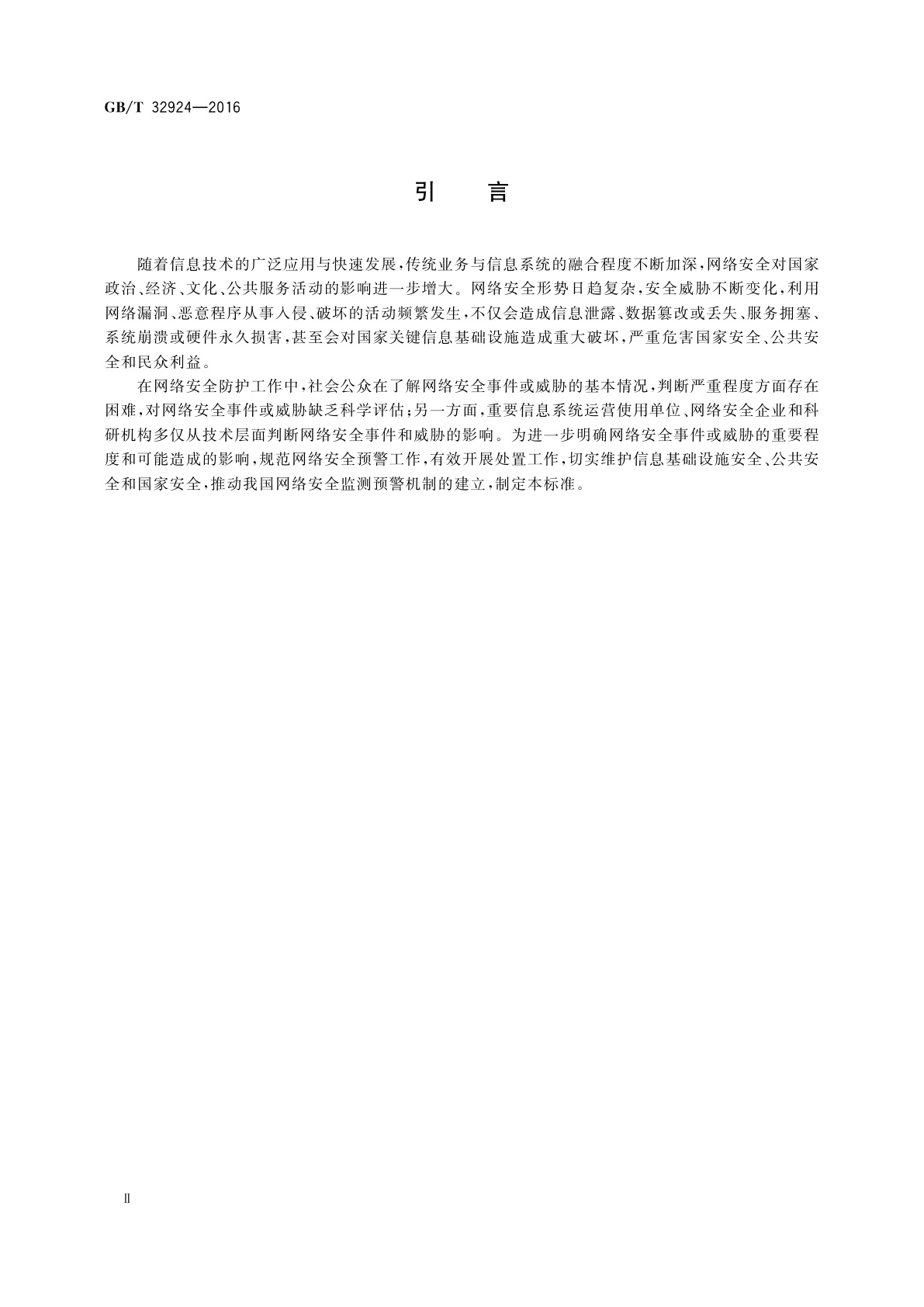 GB/T 32924-2016 信息安全技术　网络安全预警指南