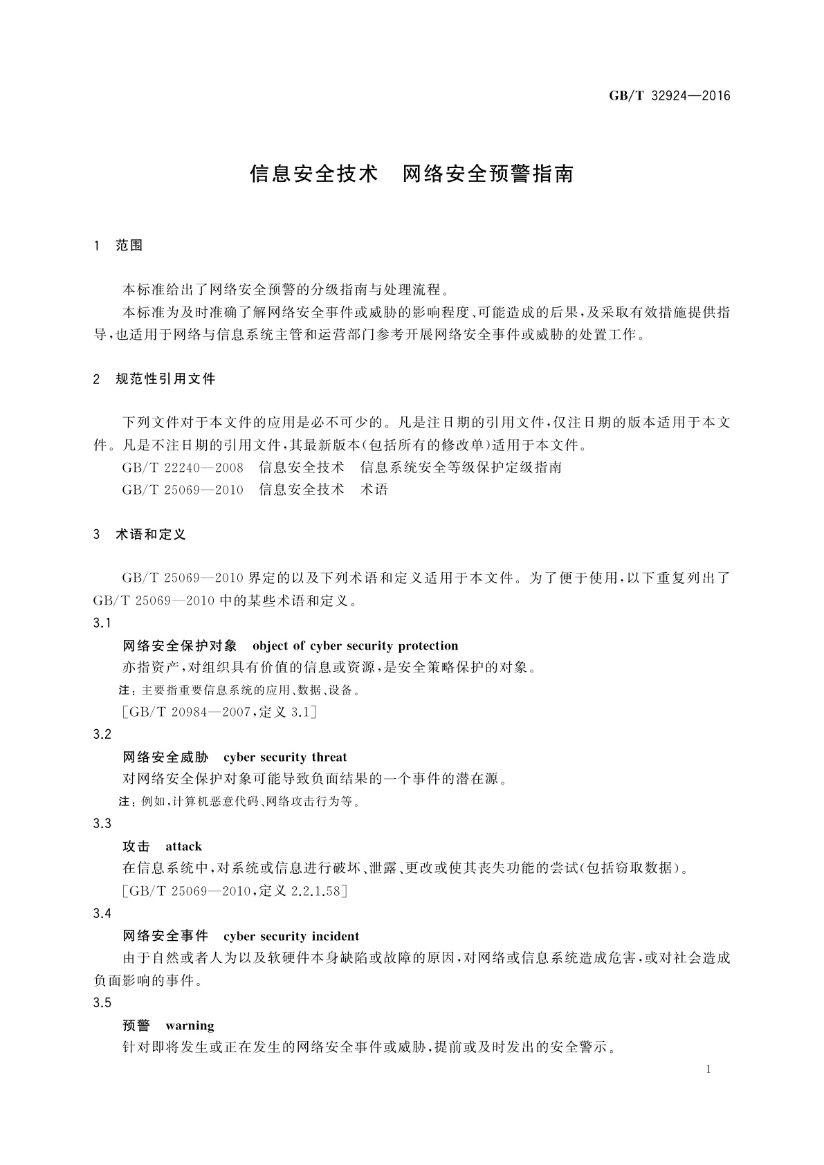 GB/T 32924-2016 信息安全技术　网络安全预警指南