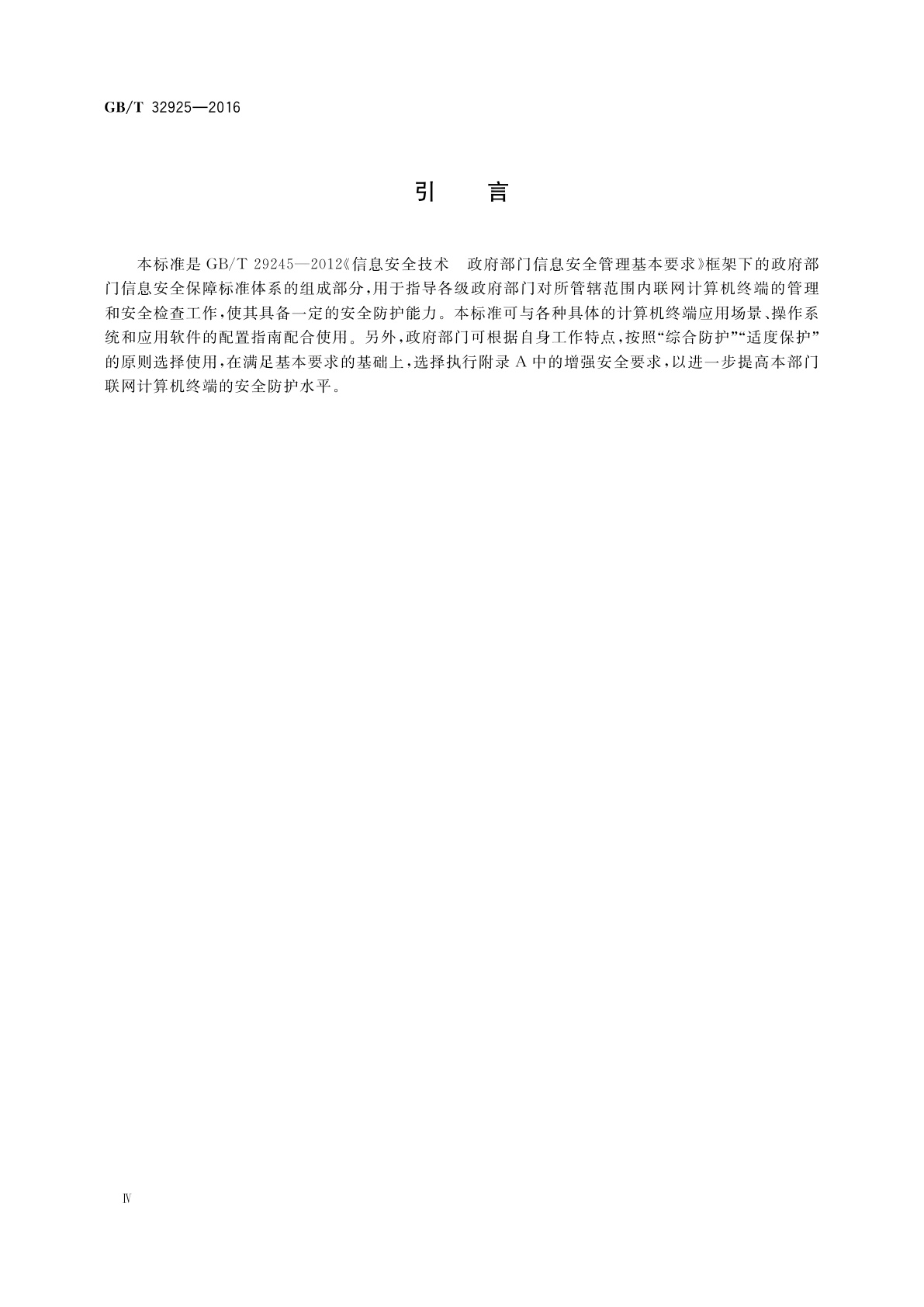 GB/T 32925-2016 信息安全技术　政府联网计算机终端安全管理基本要求