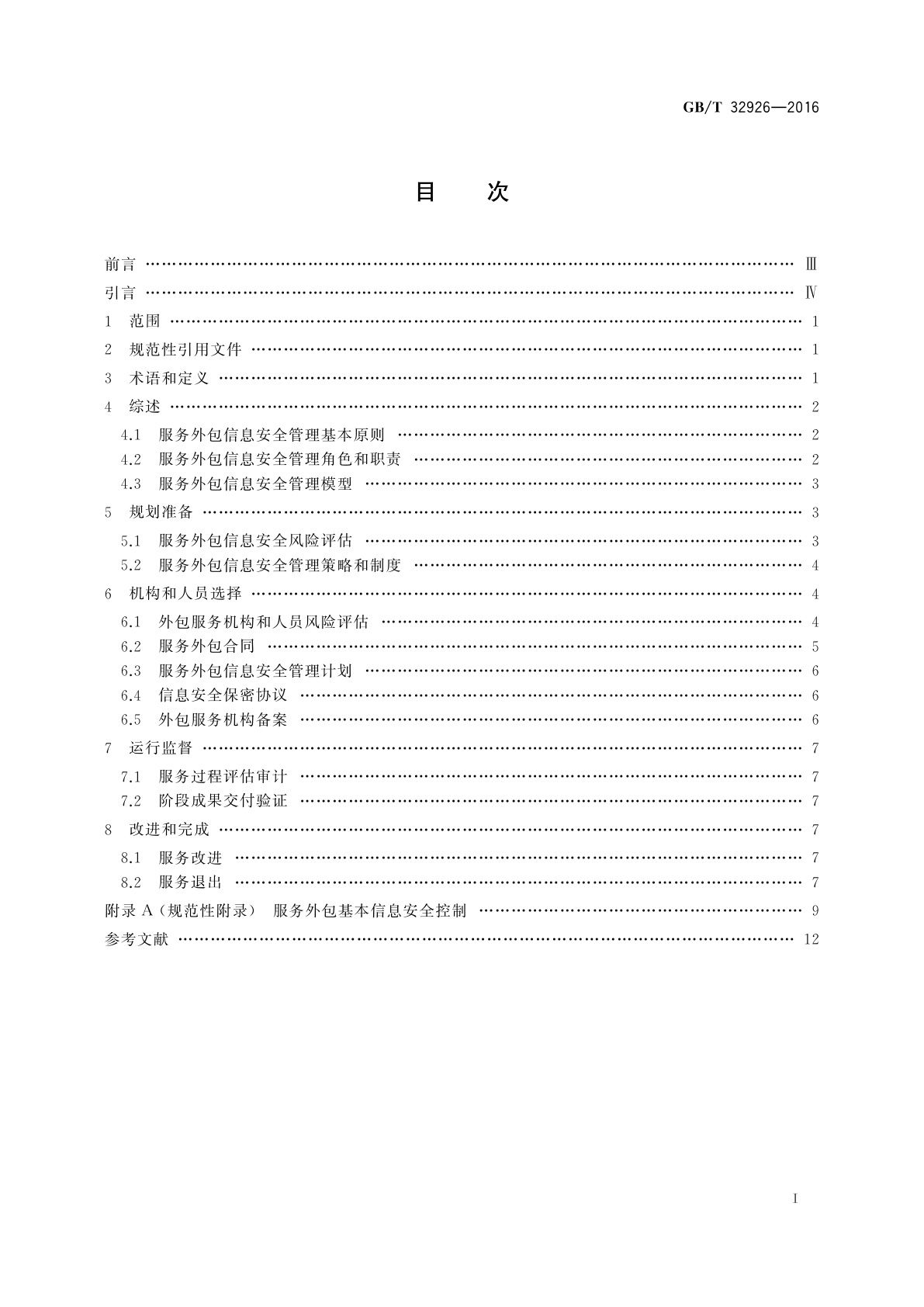 GB/T 32926-2016 信息安全技术　政府部门信息技术服务外包信息安全管理规范
