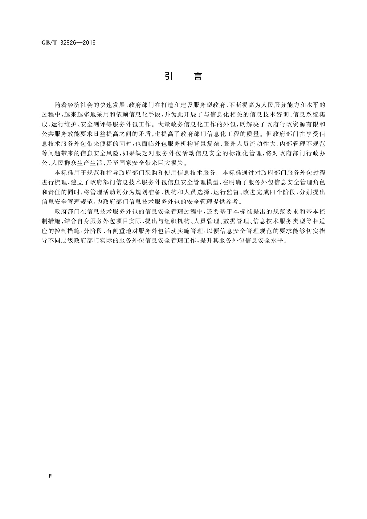 GB/T 32926-2016 信息安全技术　政府部门信息技术服务外包信息安全管理规范