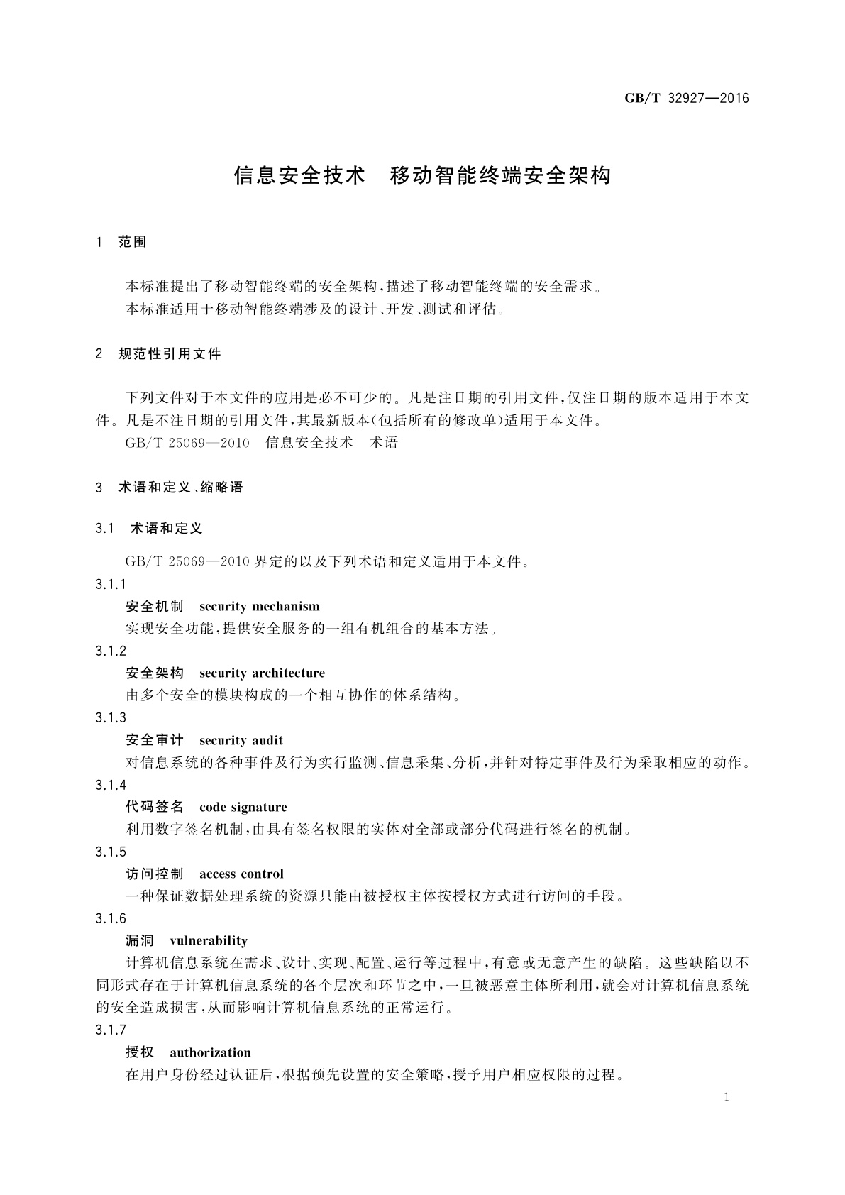 GB/T 32927-2016 信息安全技术　移动智能终端安全架构