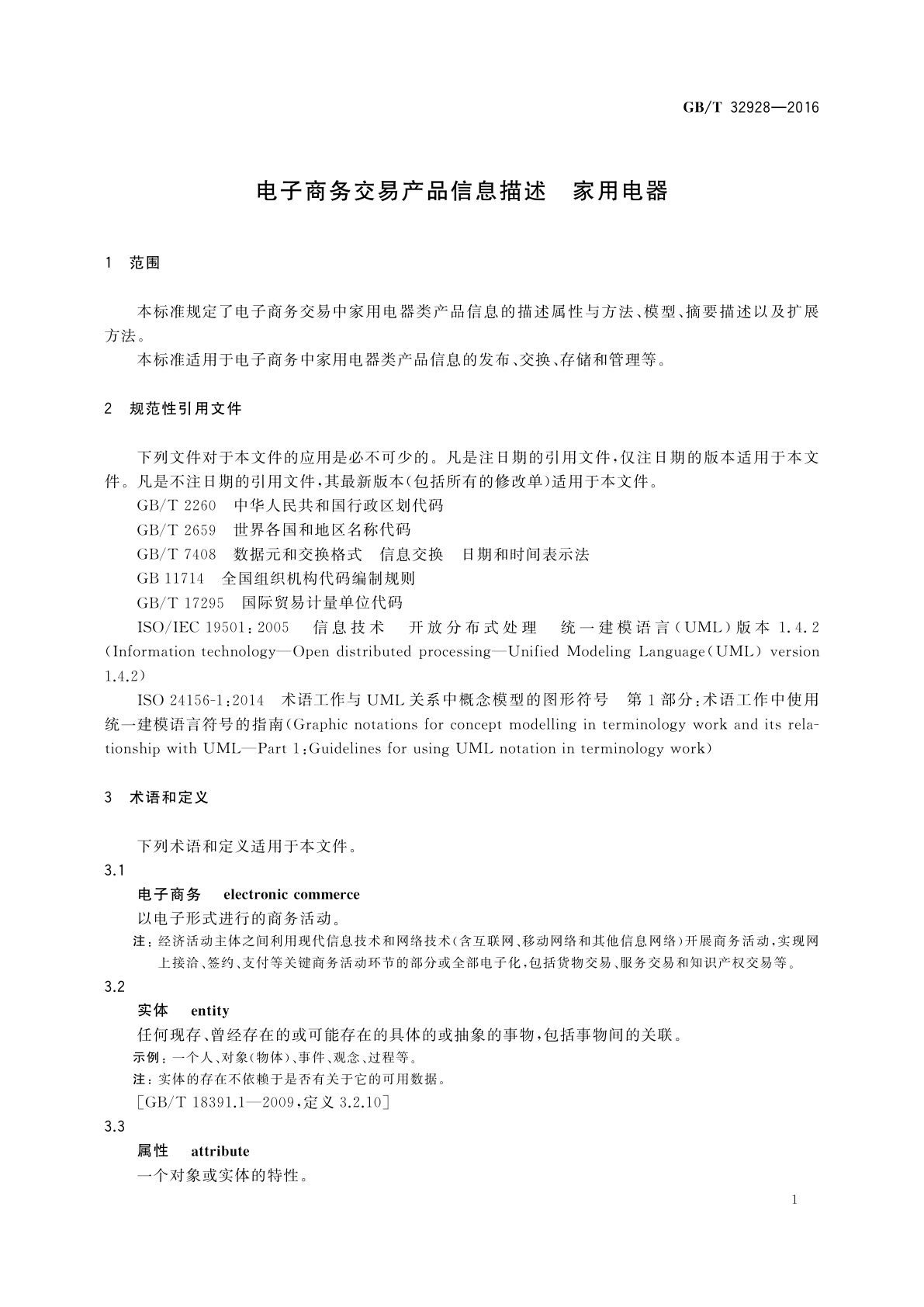 GB/T 32928-2016 电子商务交易产品信息描述　家用电器