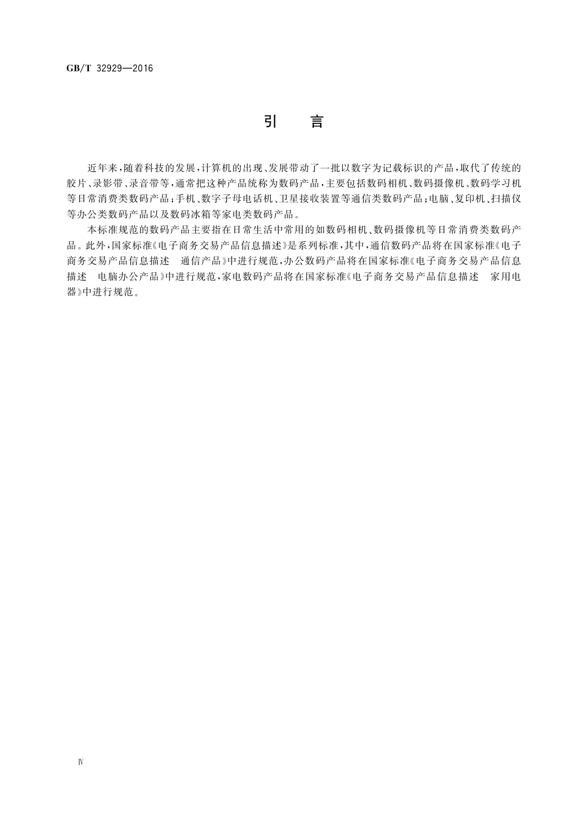GB/T 32929-2016 电子商务交易产品信息描述　数码产品
