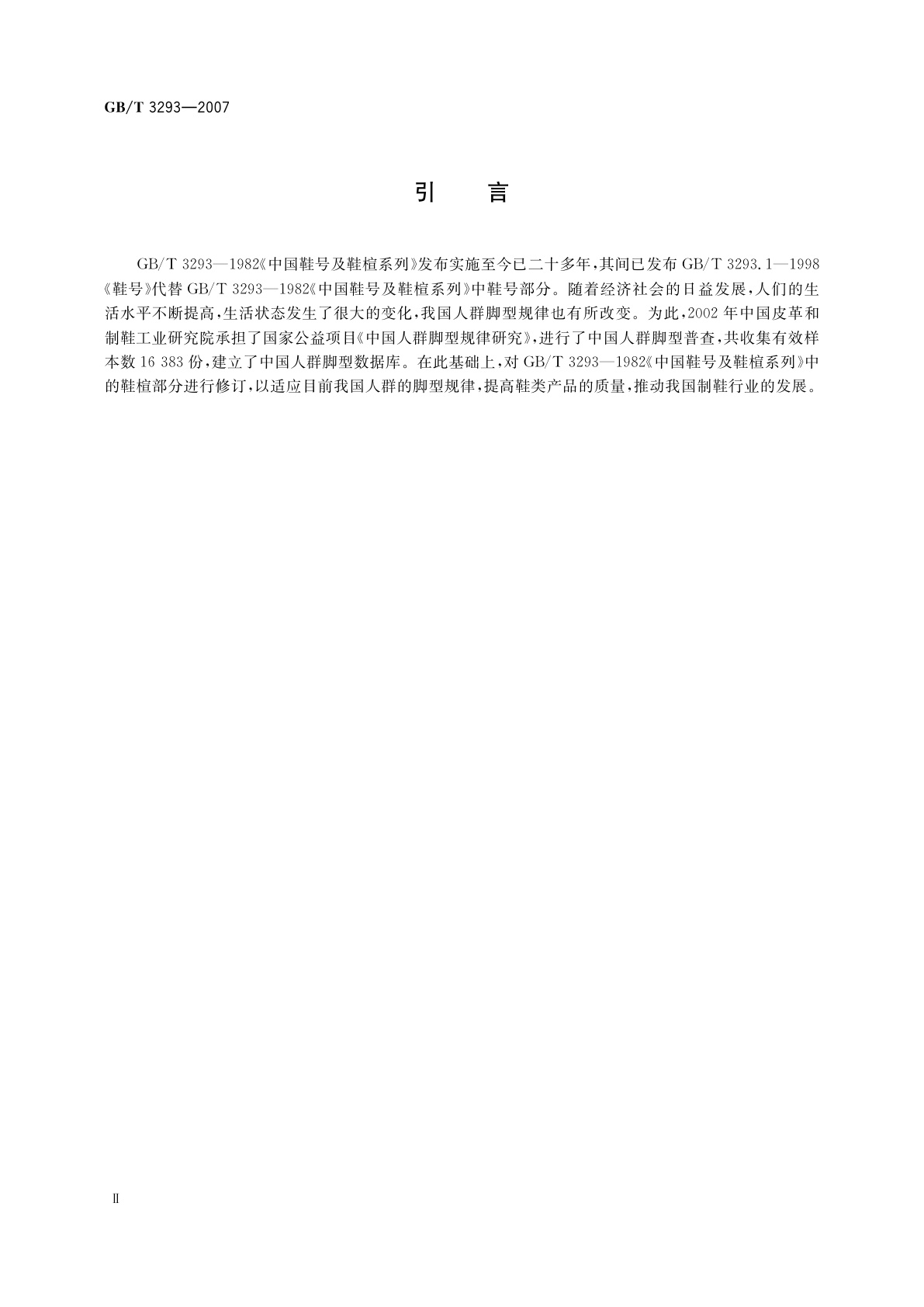 GB/T 3293-2007 中国鞋楦系列