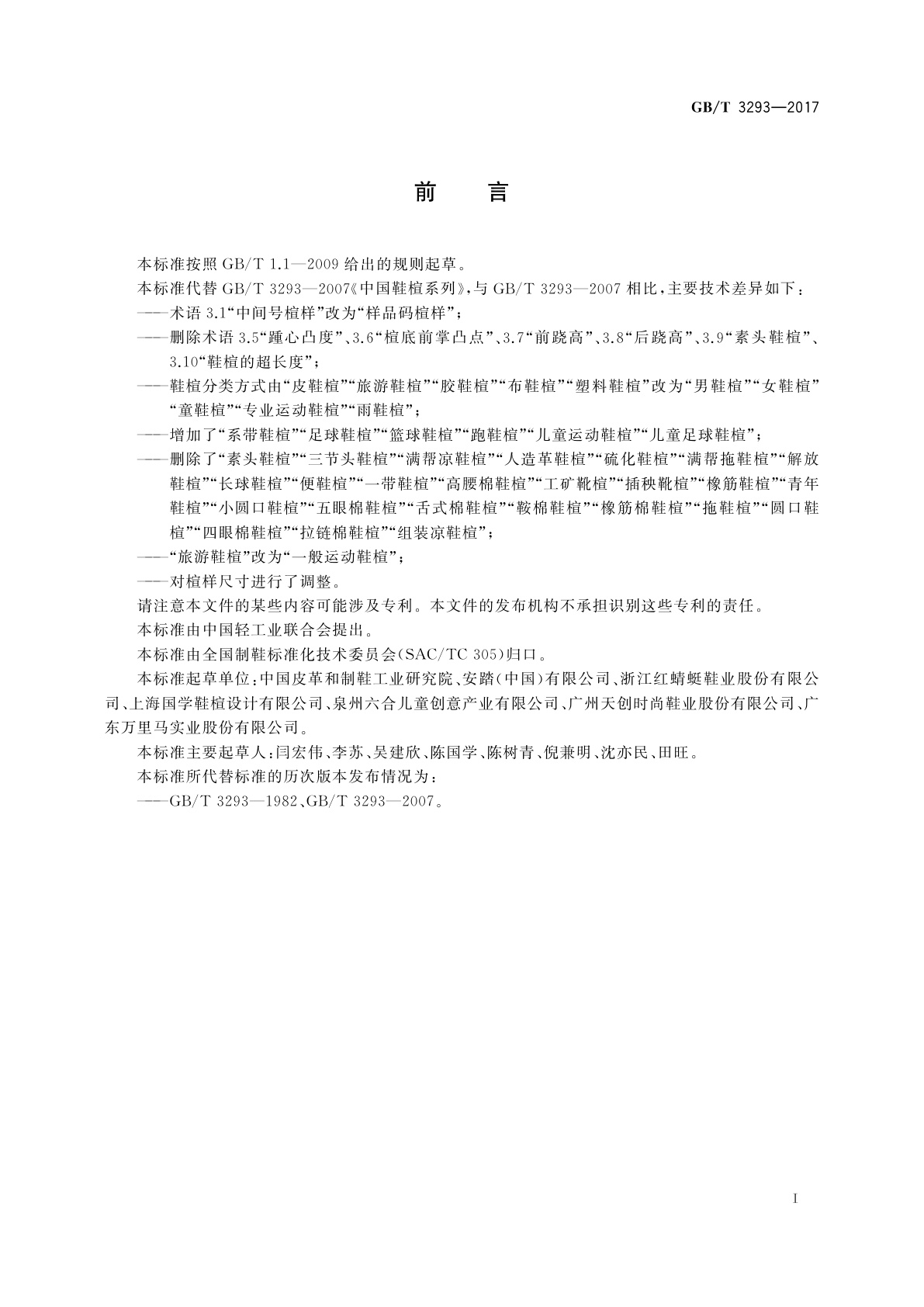 GB/T 3293-2017 中国鞋楦系列