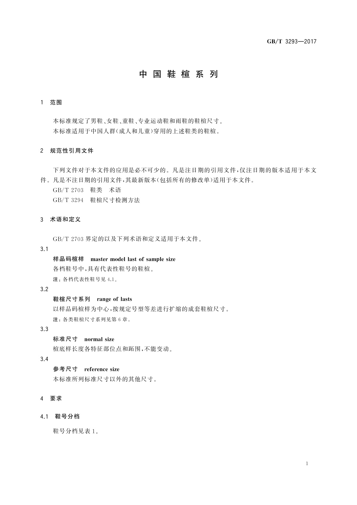 GB/T 3293-2017 中国鞋楦系列