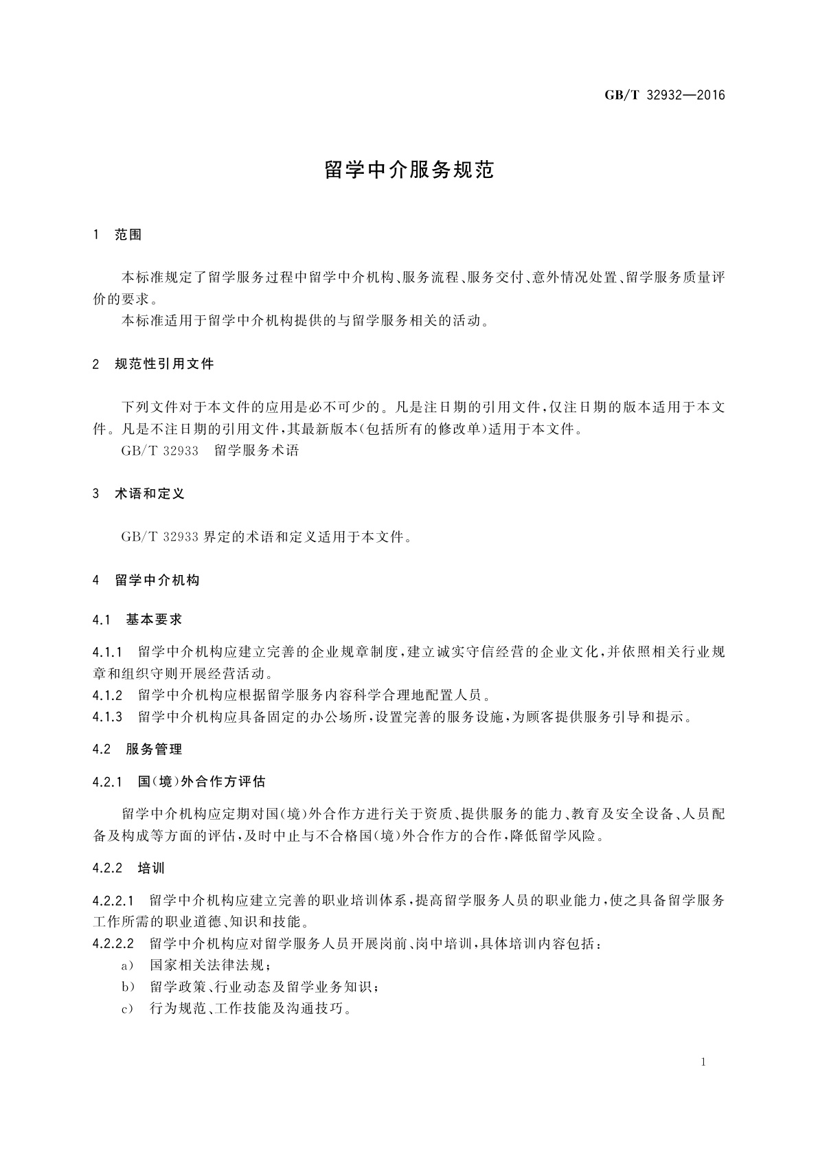 GB/T 32932-2016 留学中介服务规范