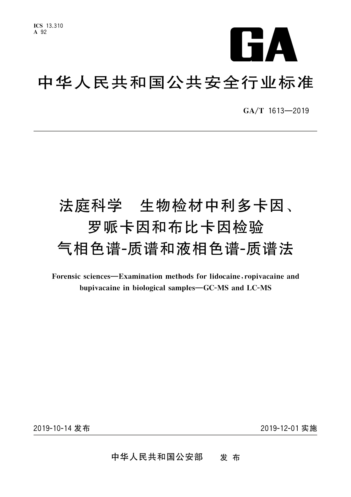 GA/T 1613-2019 法庭科学　生物检材中利多卡因、罗哌卡因和布比卡因检验　气相色谱-质谱和液相色谱-质谱法