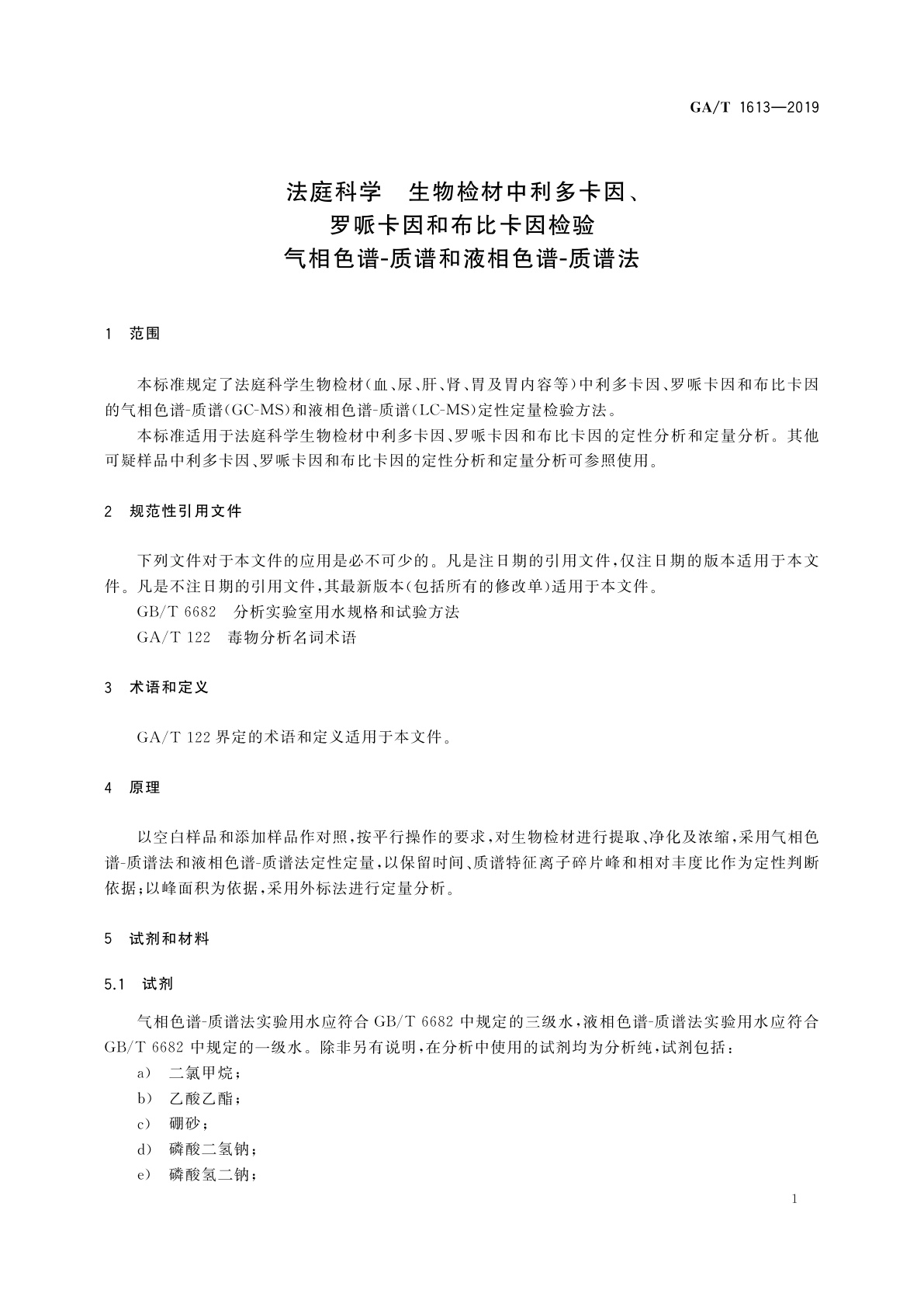 GA/T 1613-2019 法庭科学　生物检材中利多卡因、罗哌卡因和布比卡因检验　气相色谱-质谱和液相色谱-质谱法