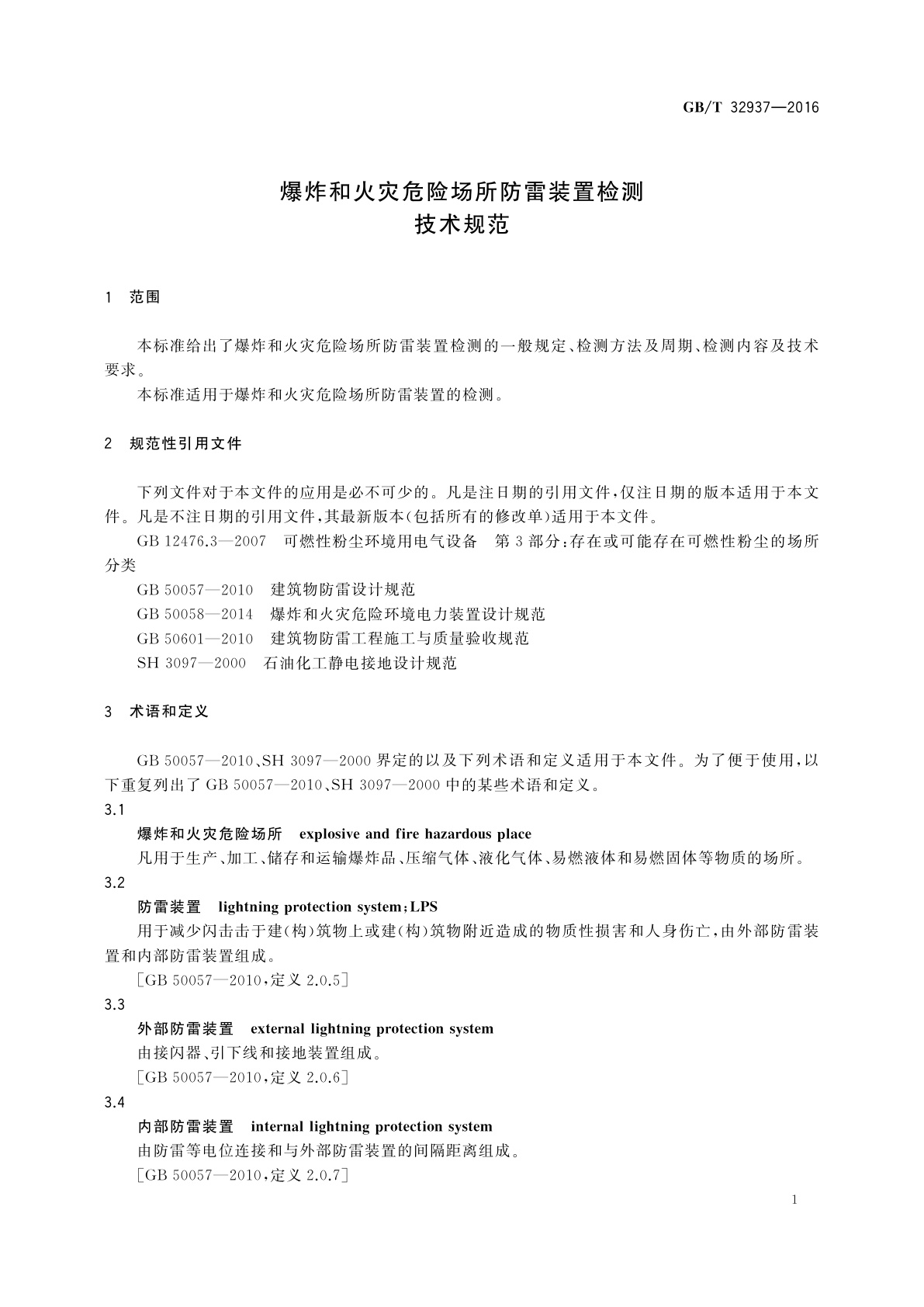 GB/T 32937-2016 爆炸和火灾危险场所防雷装置检测技术规范