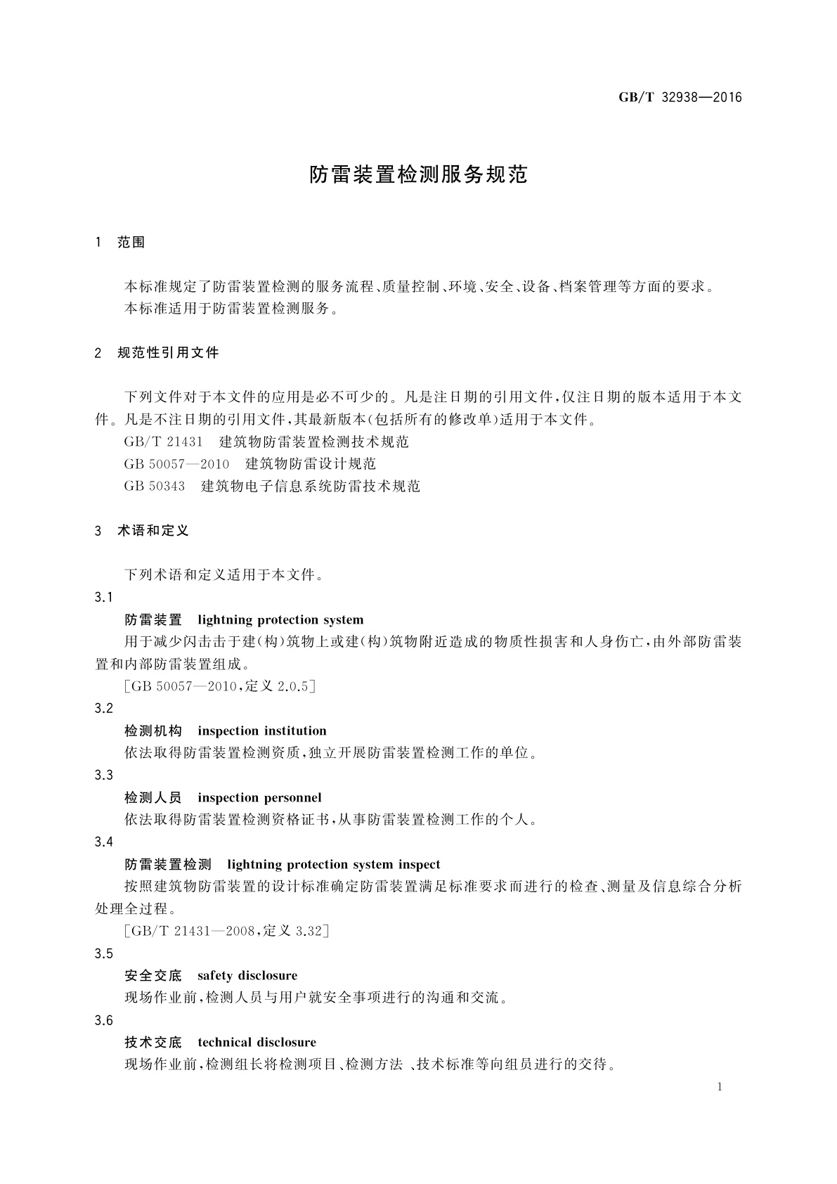 GB/T 32938-2016 防雷装置检测服务规范