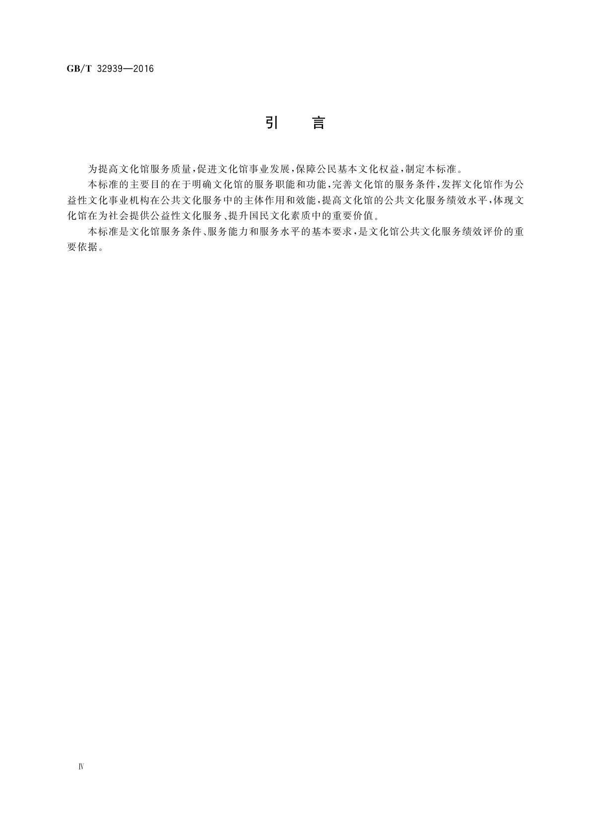 GB/T 32939-2016 文化馆服务标准