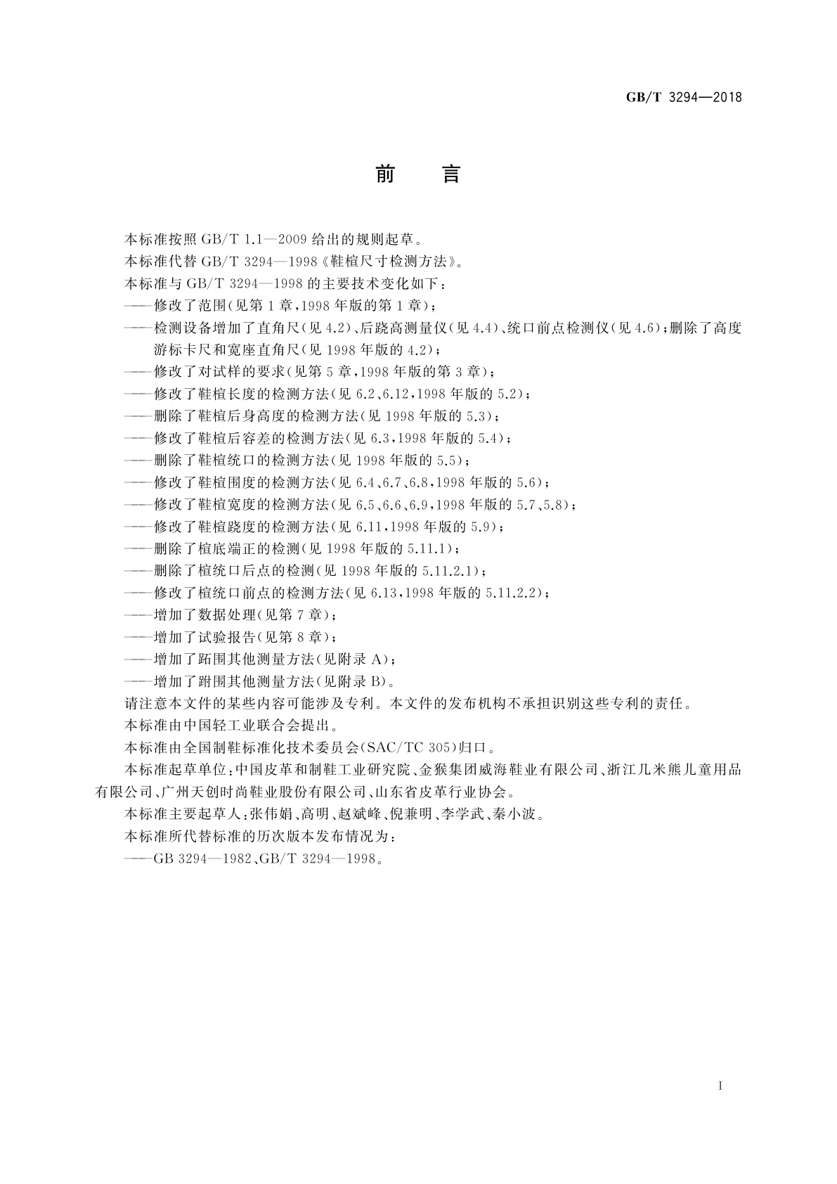 GB/T 3294-2018 鞋楦尺寸检测方法