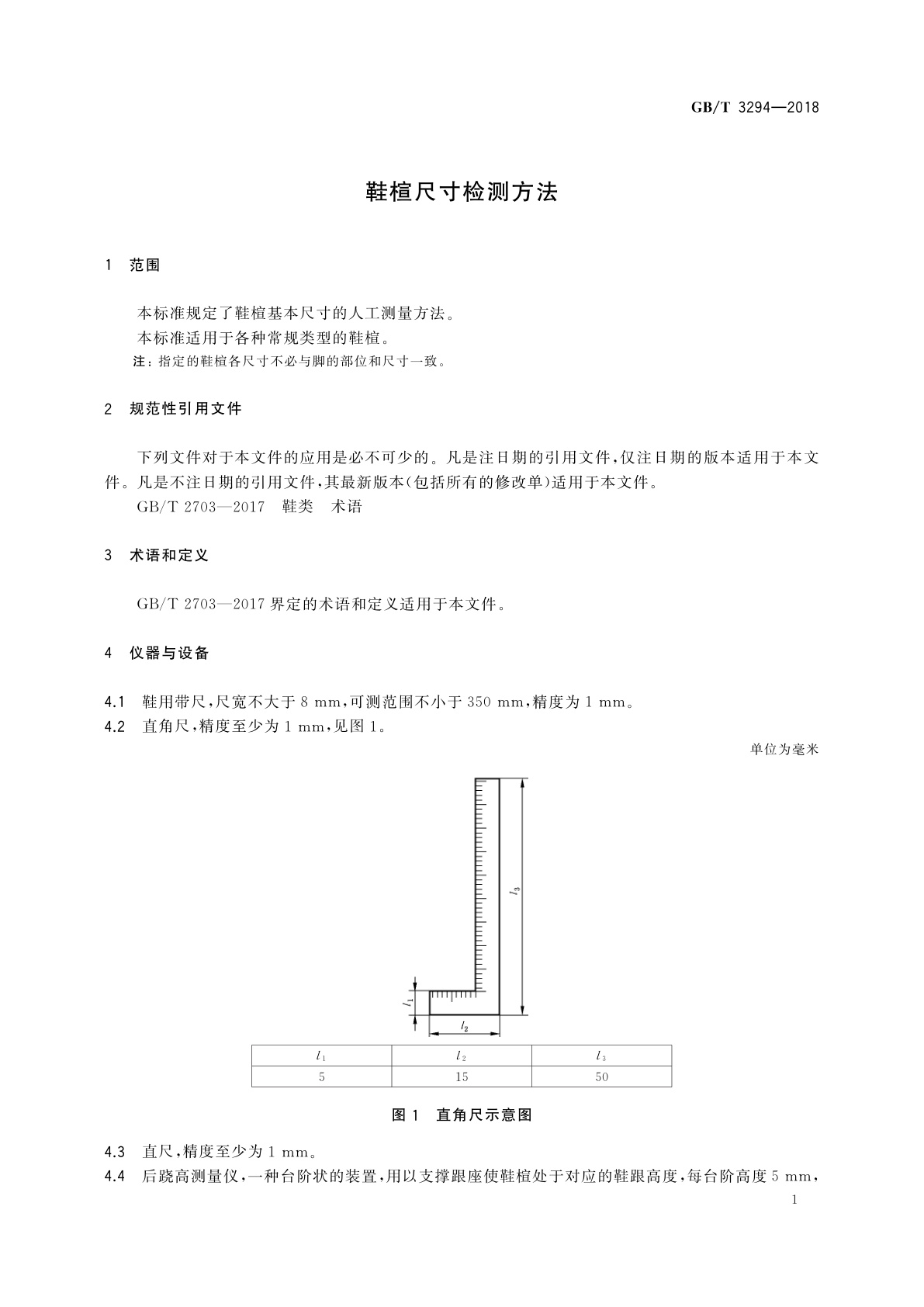 GB/T 3294-2018 鞋楦尺寸检测方法