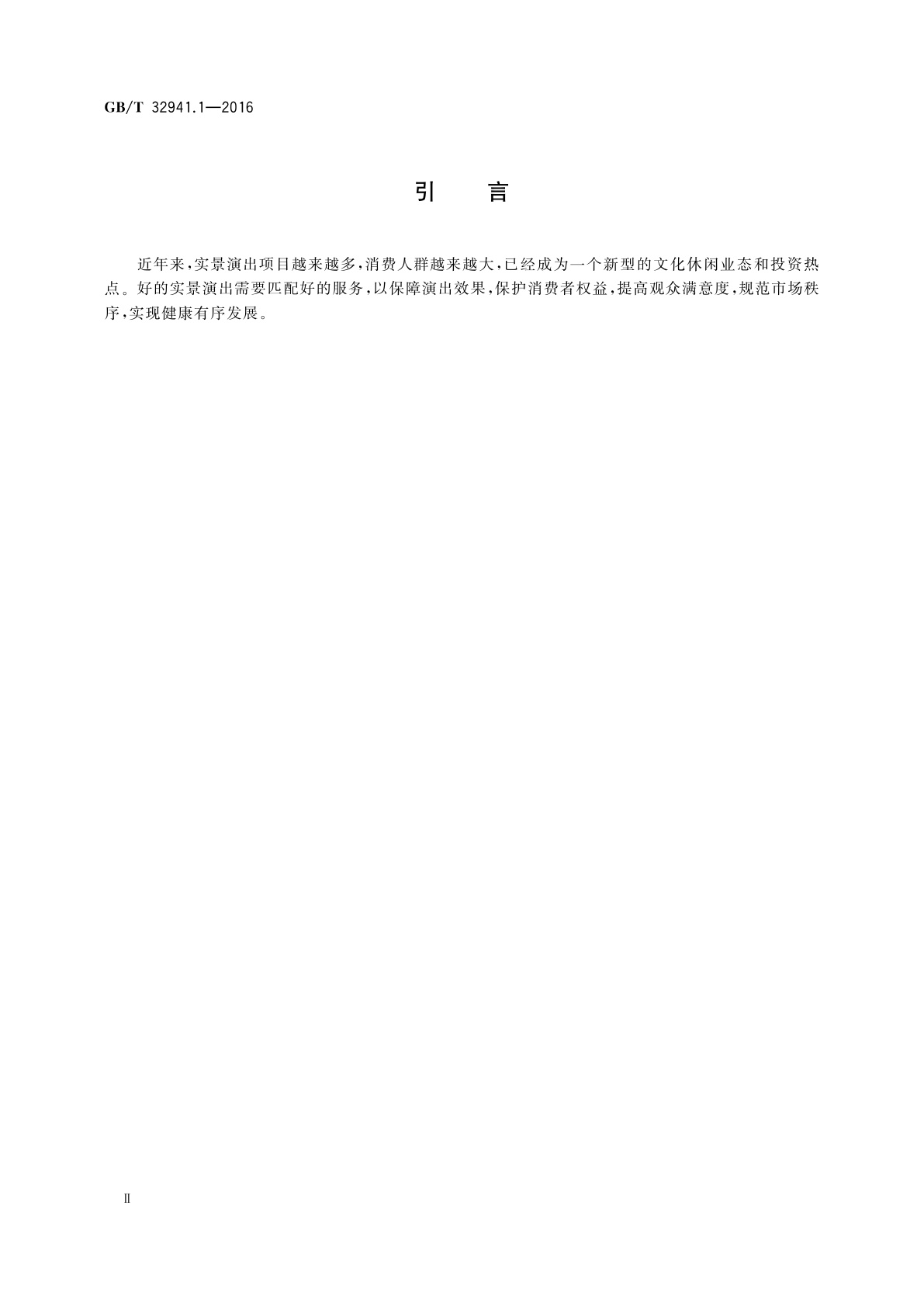 GB/T 32941.1-2016 实景演出服务规范　第1部分:导则