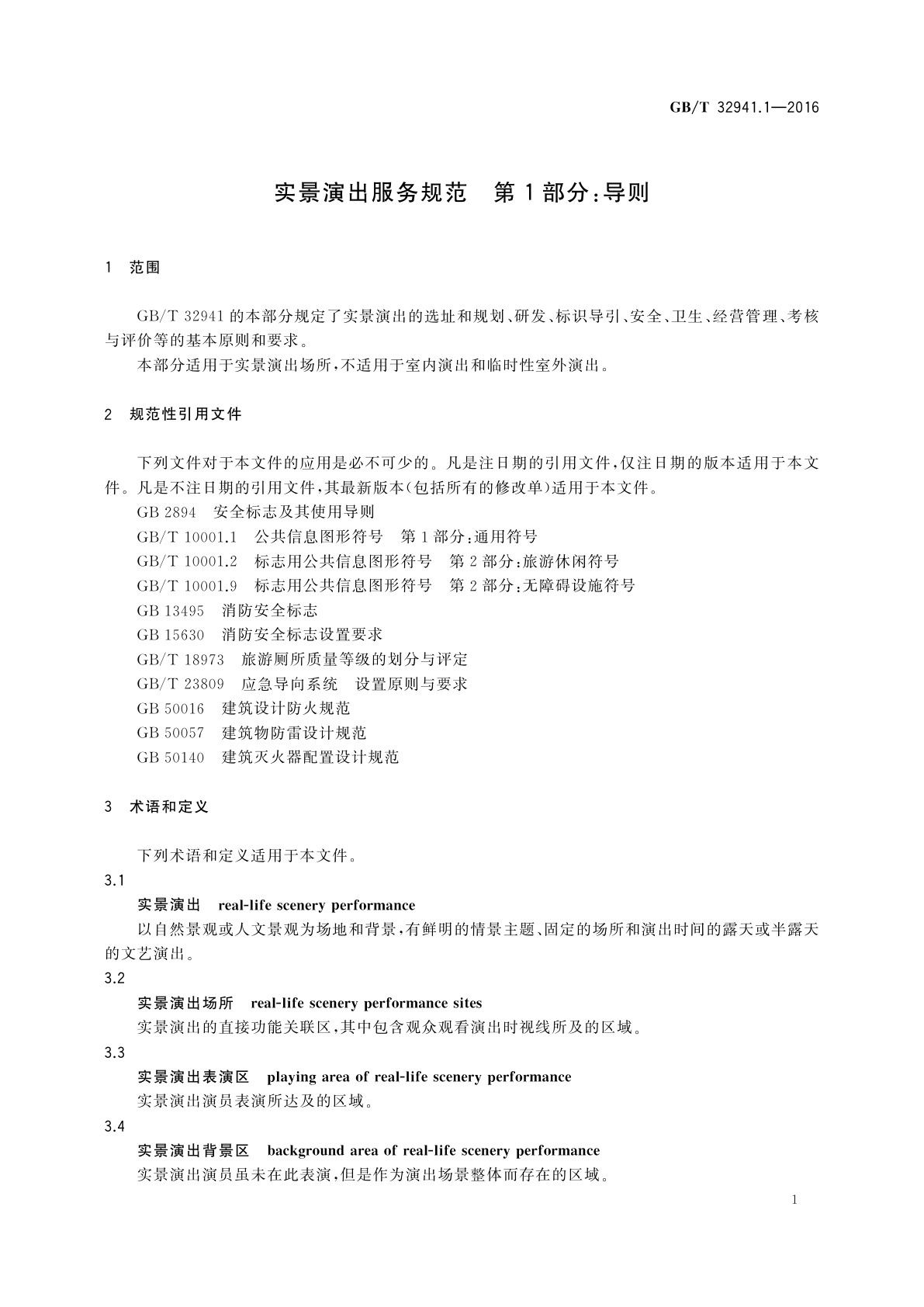 GB/T 32941.1-2016 实景演出服务规范　第1部分:导则