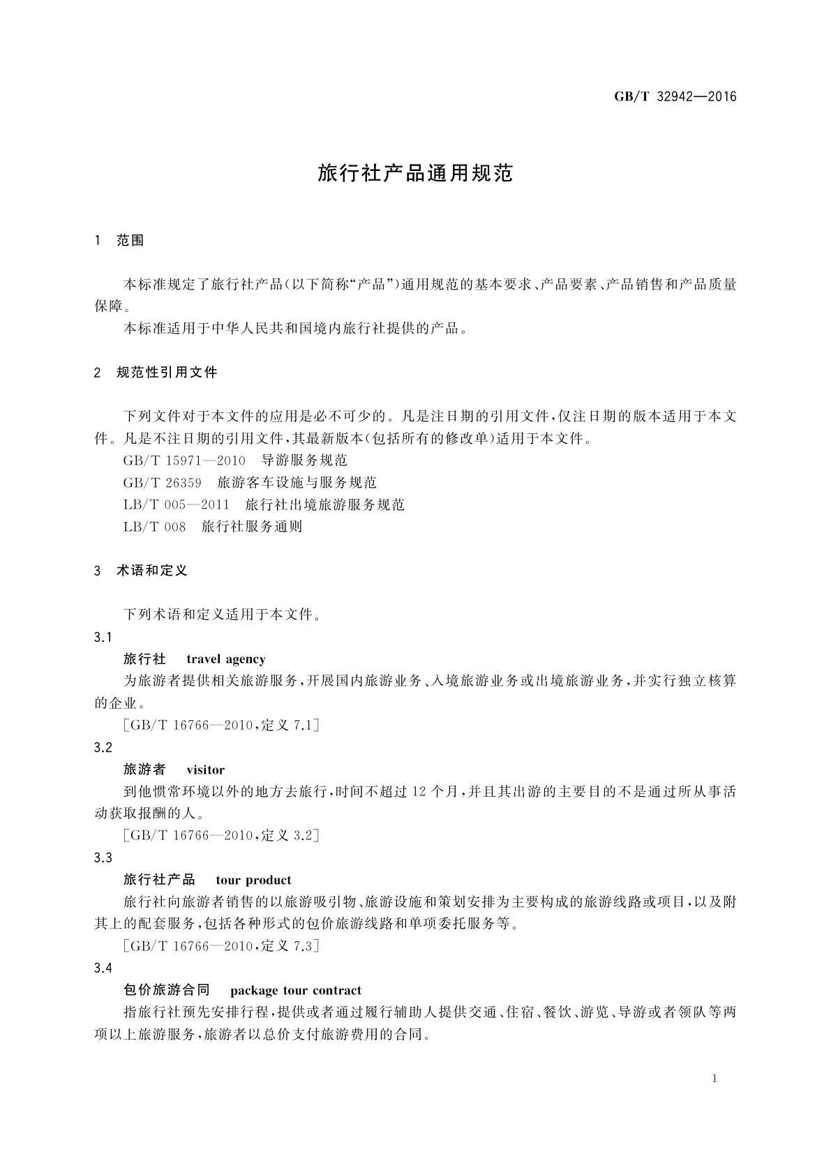 GB/T 32942-2016 旅行社产品通用规范