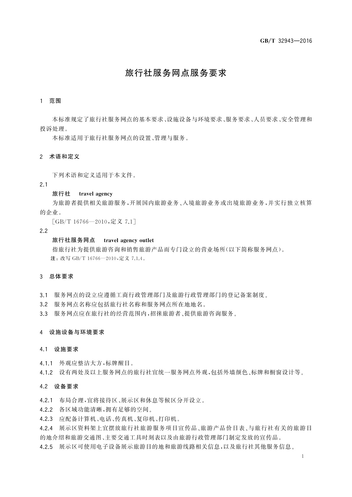 GB/T 32943-2016 旅行社服务网点服务要求