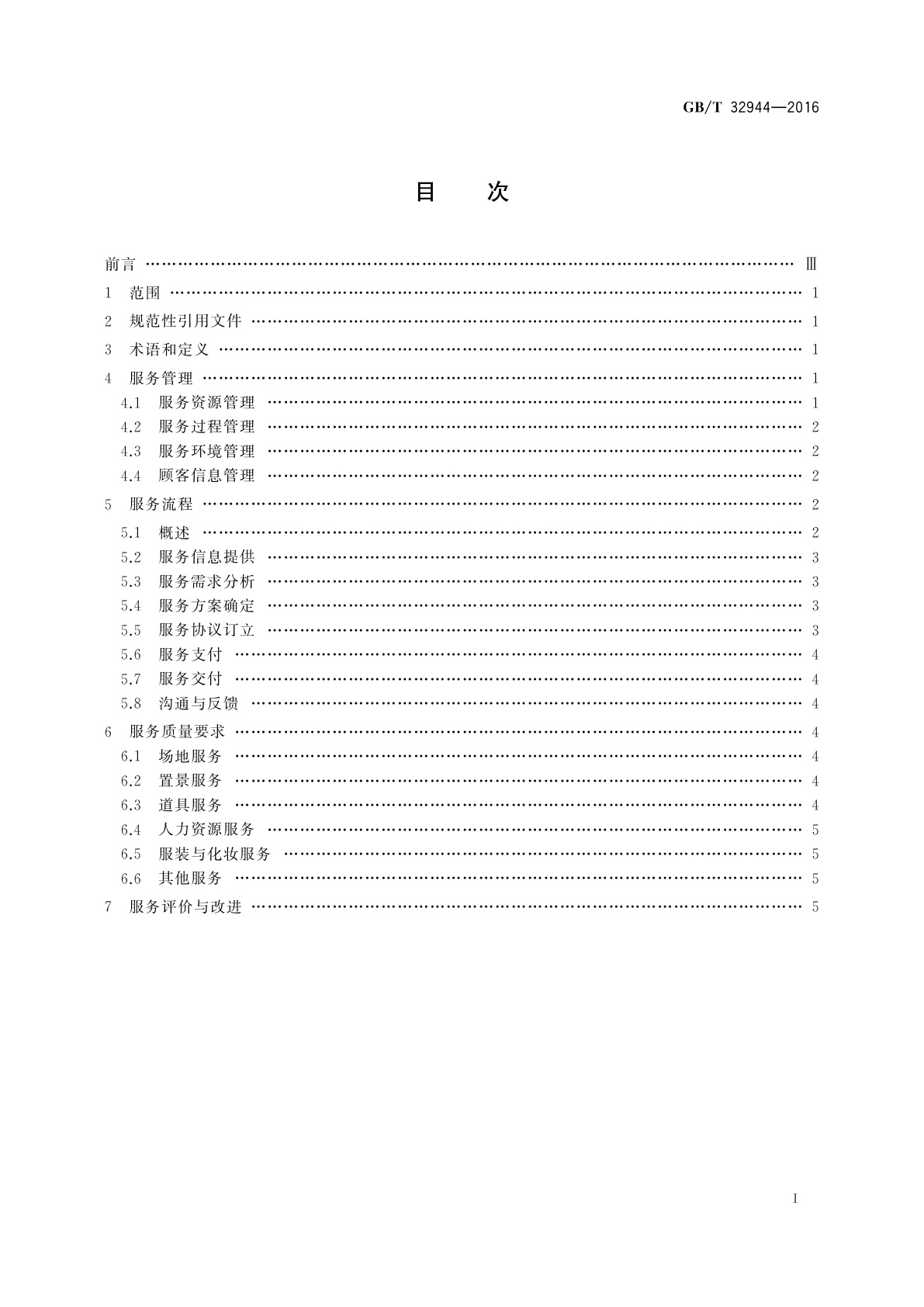GB/T 32944-2016 影视拍摄基地服务规范