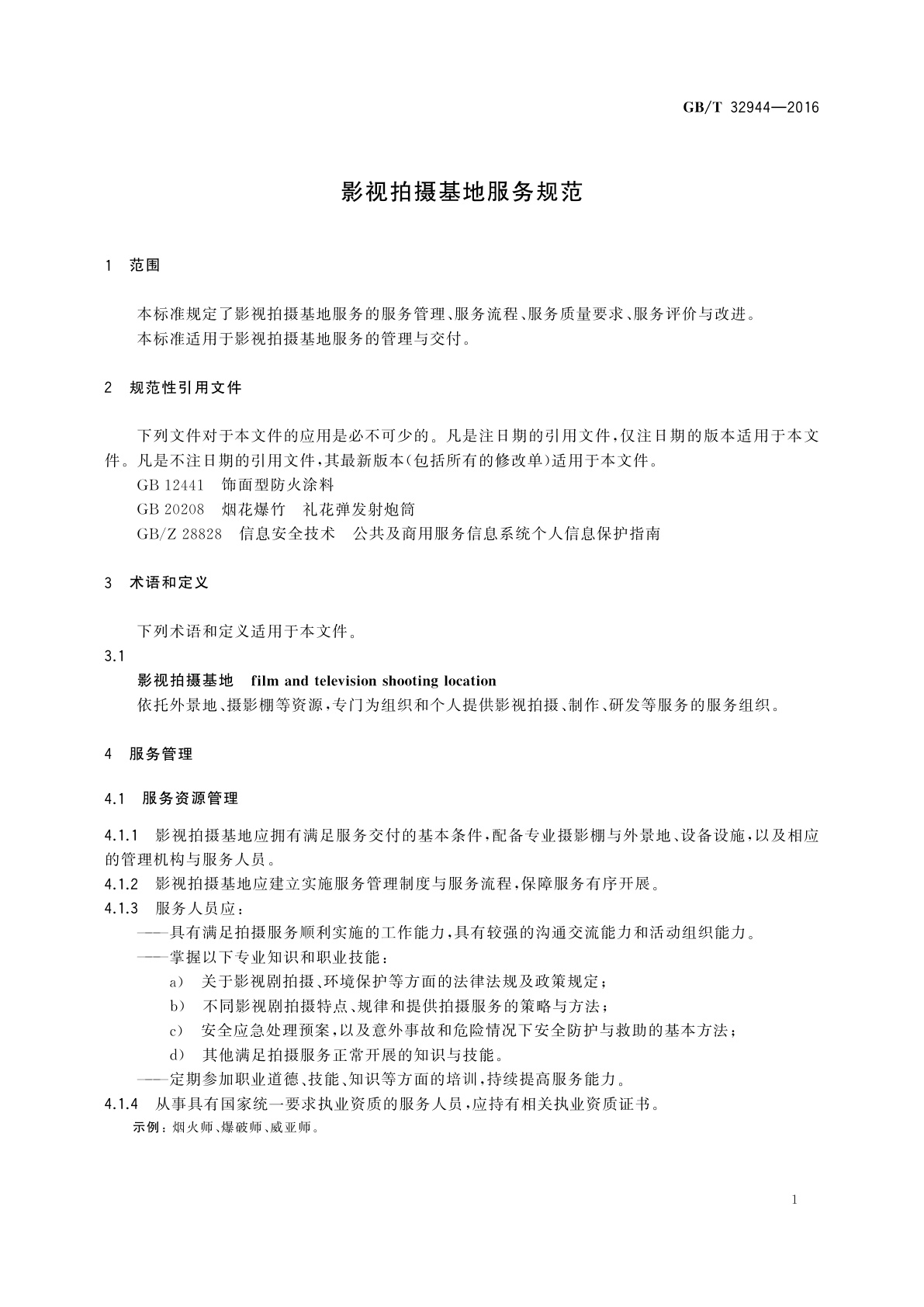 GB/T 32944-2016 影视拍摄基地服务规范
