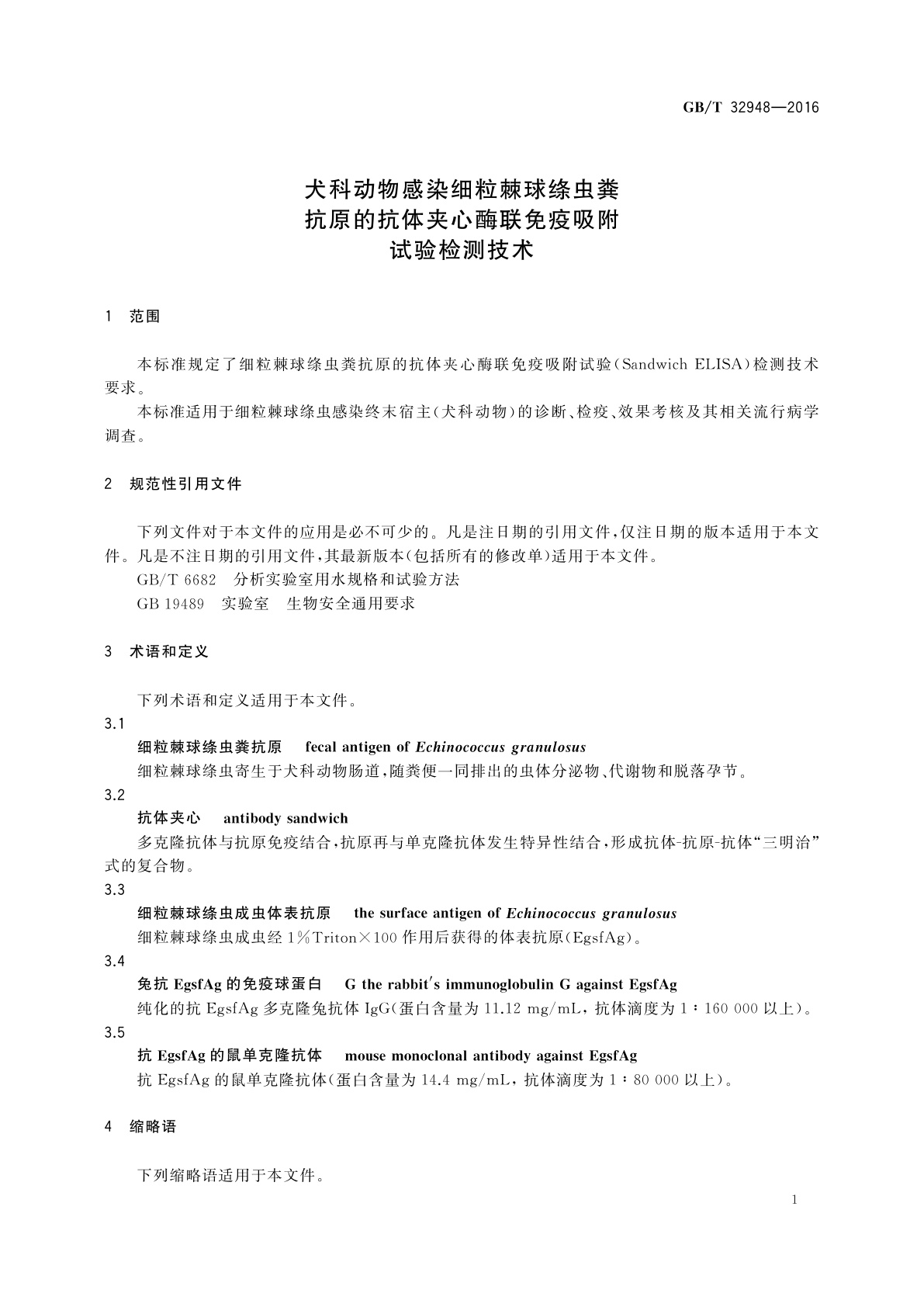 GB/T 32948-2016 犬科动物感染细粒棘球绦虫粪抗原的抗体夹心酶联免疫吸附试验检测技术