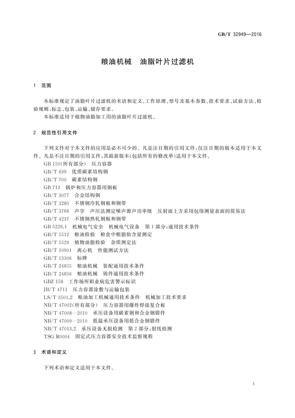 GB/T 32949-2016 粮油机械　油脂叶片过滤机