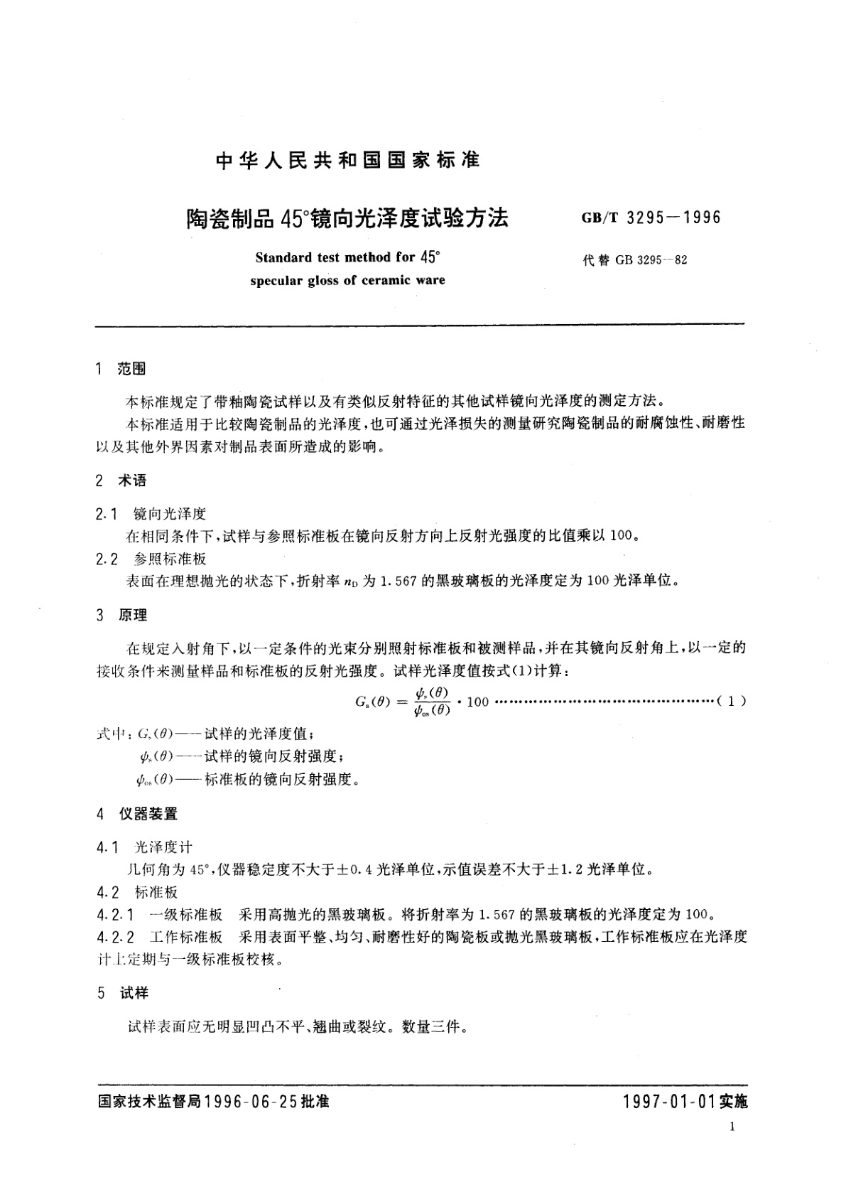 GB/T 3295-1996 陶瓷制品45°镜向光泽度试验方法