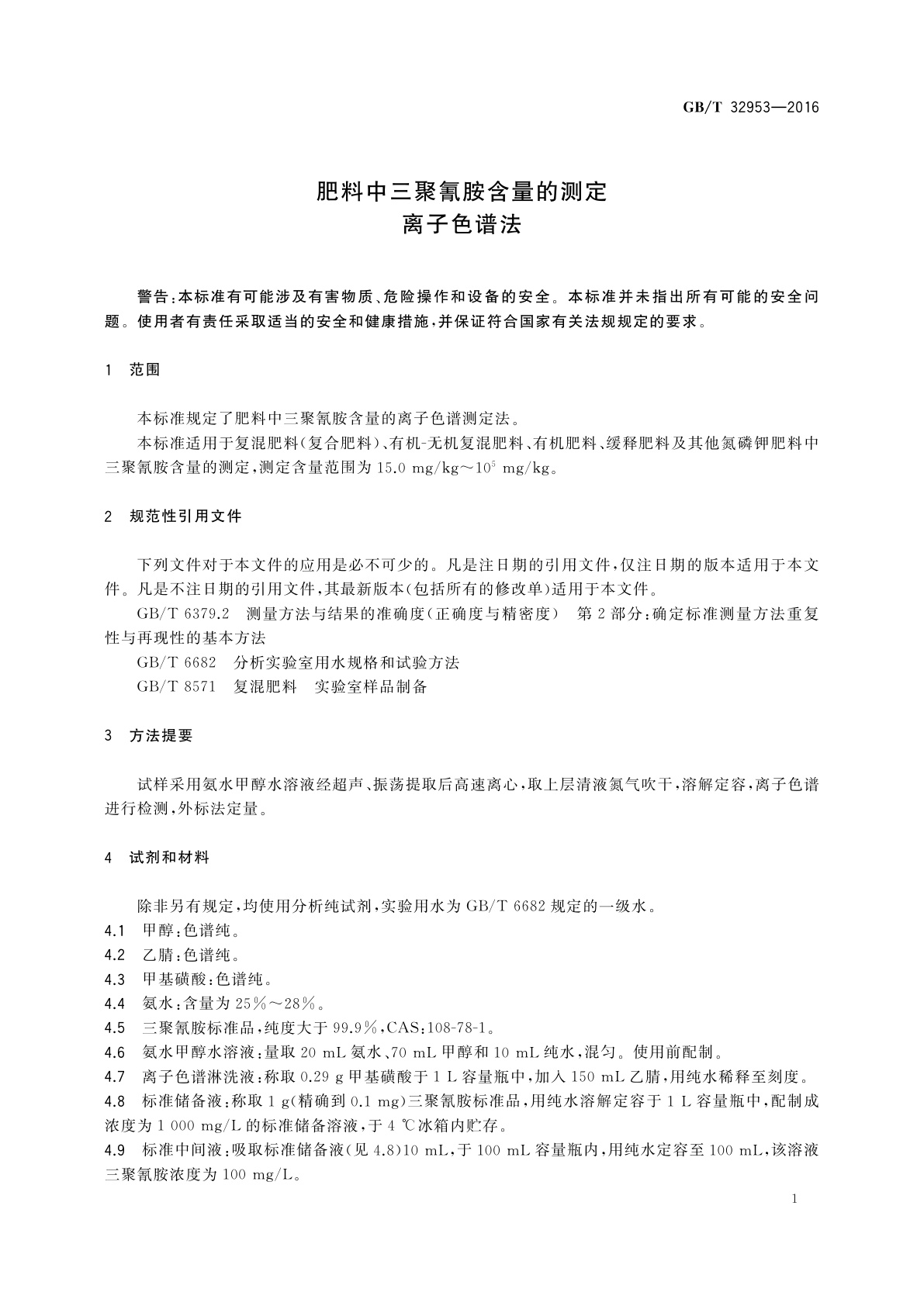 GB/T 32953-2016 肥料中三聚氰胺含量的测定　离子色谱法