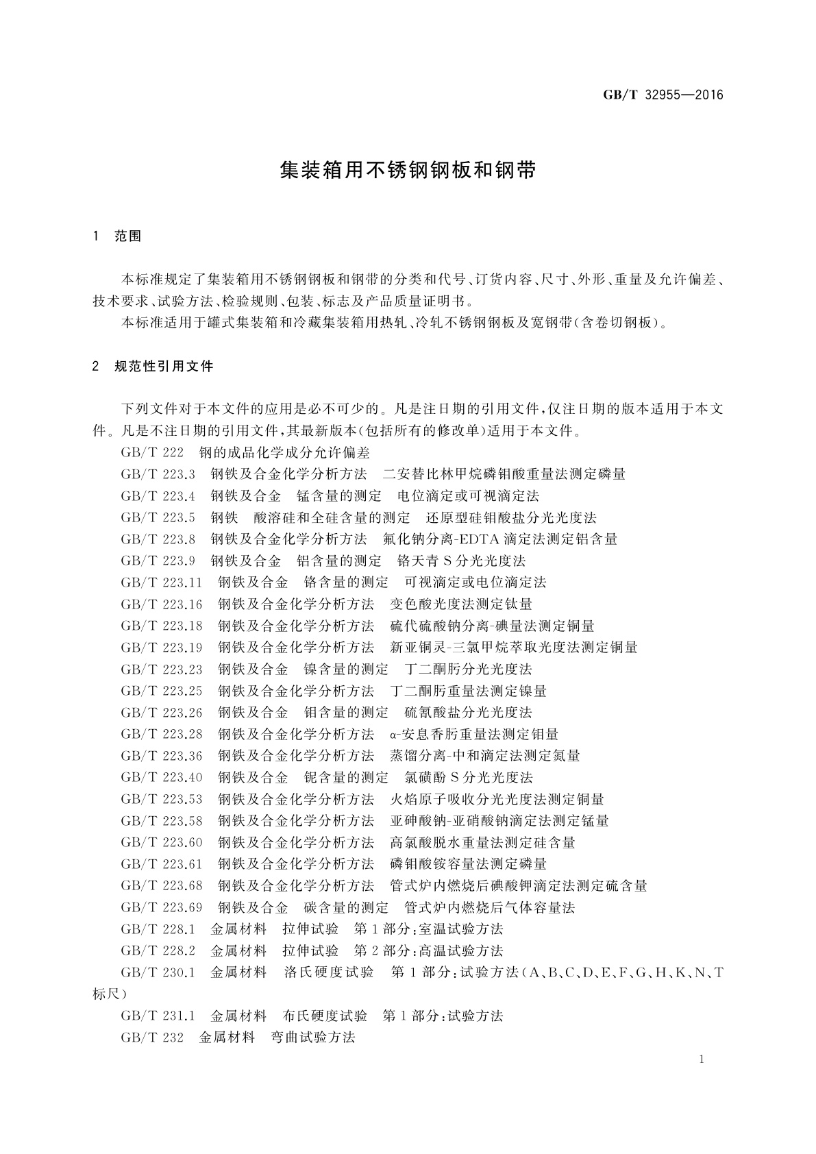 GB/T 32955-2016 集装箱用不锈钢钢板和钢带
