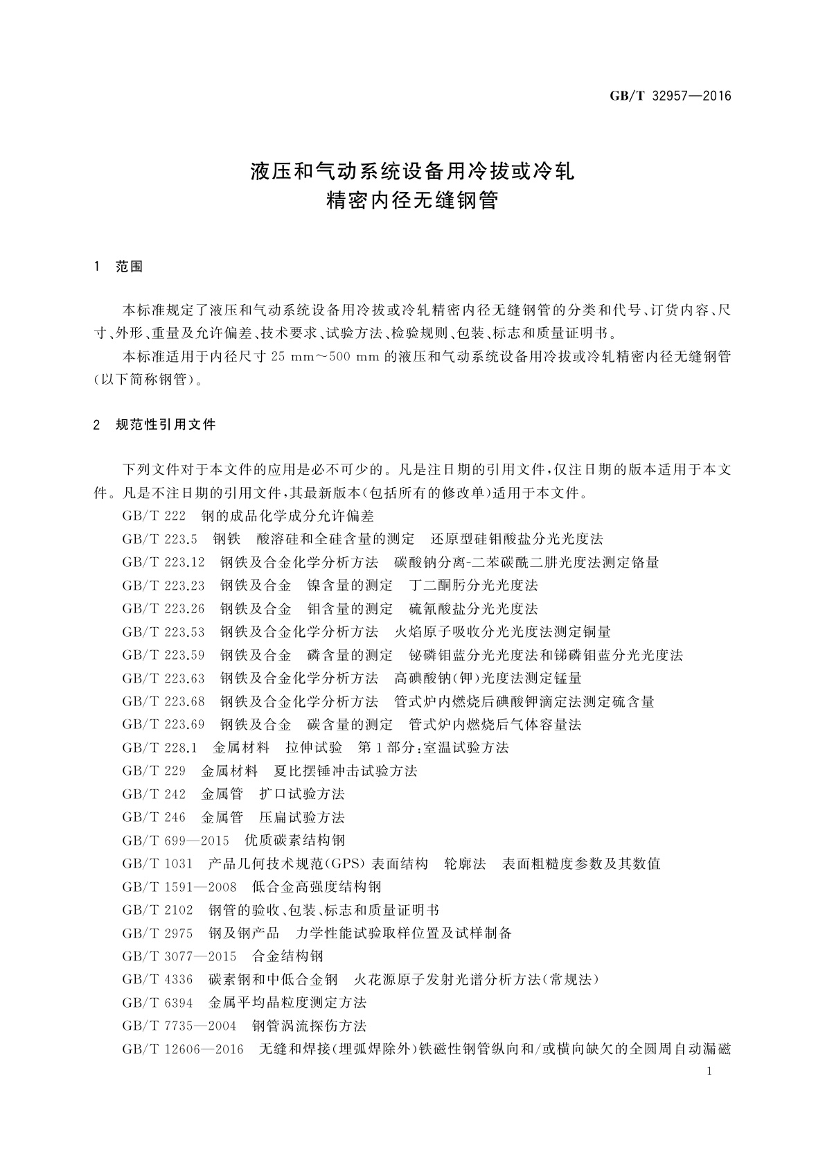 GB/T 32957-2016 液压和气动系统设备用冷拔或冷轧精密内径无缝钢管