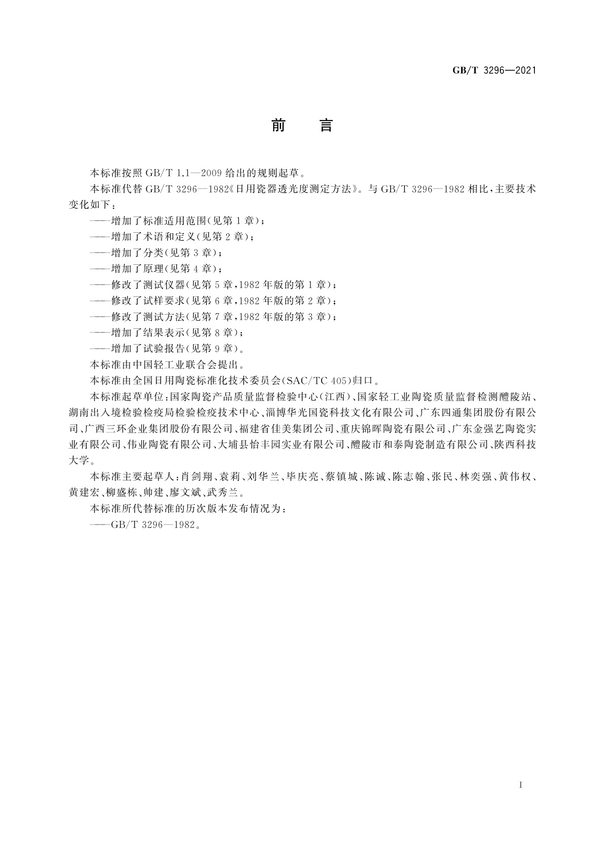 GB/T 3296-2021 日用瓷器透光度测定方法