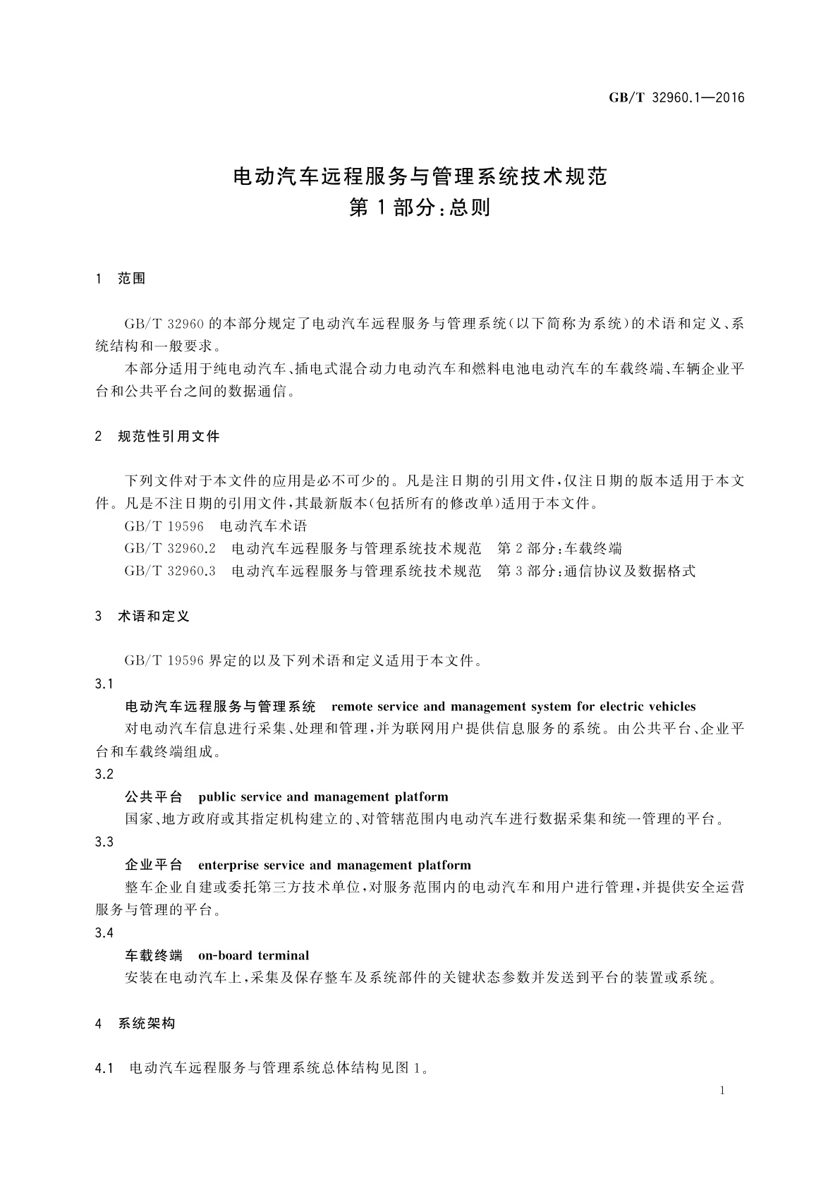 GB/T 32960.1-2016 电动汽车远程服务与管理系统技术规范　第1部分：总则