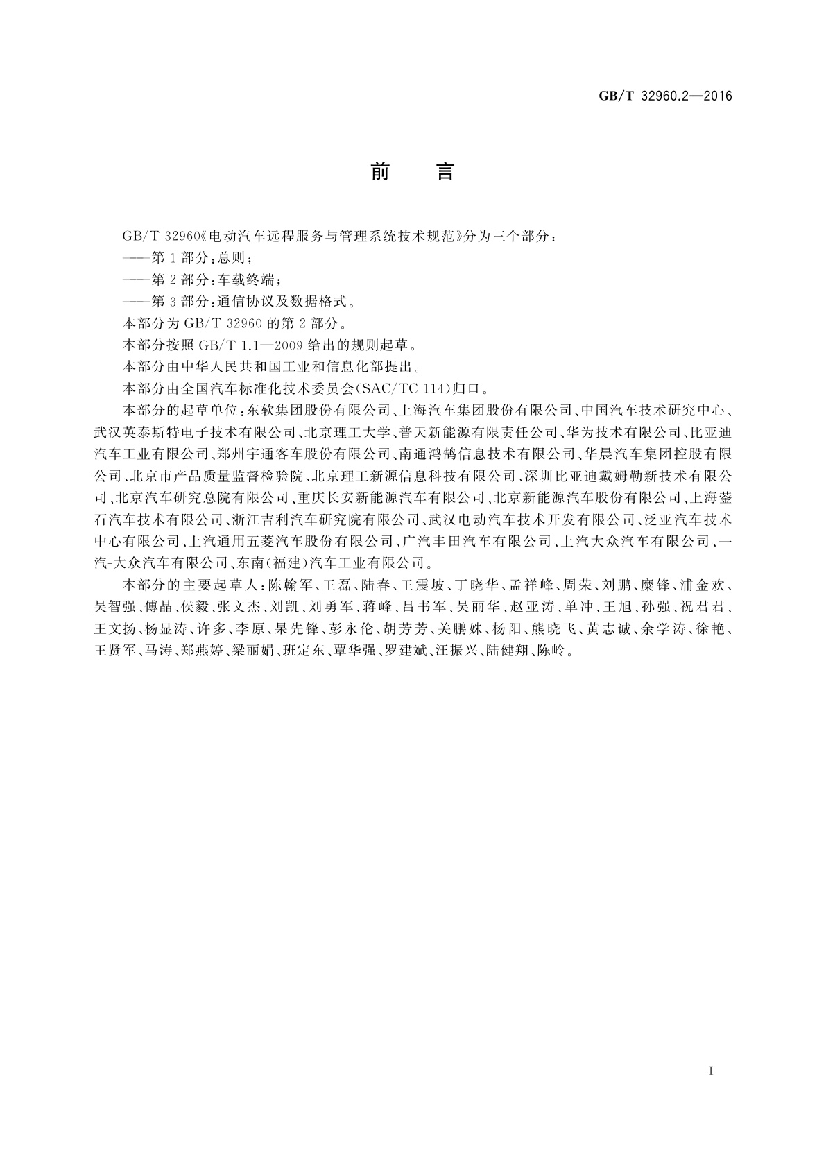 GB/T 32960.2-2016 电动汽车远程服务与管理系统技术规范　第2部分：车载终端