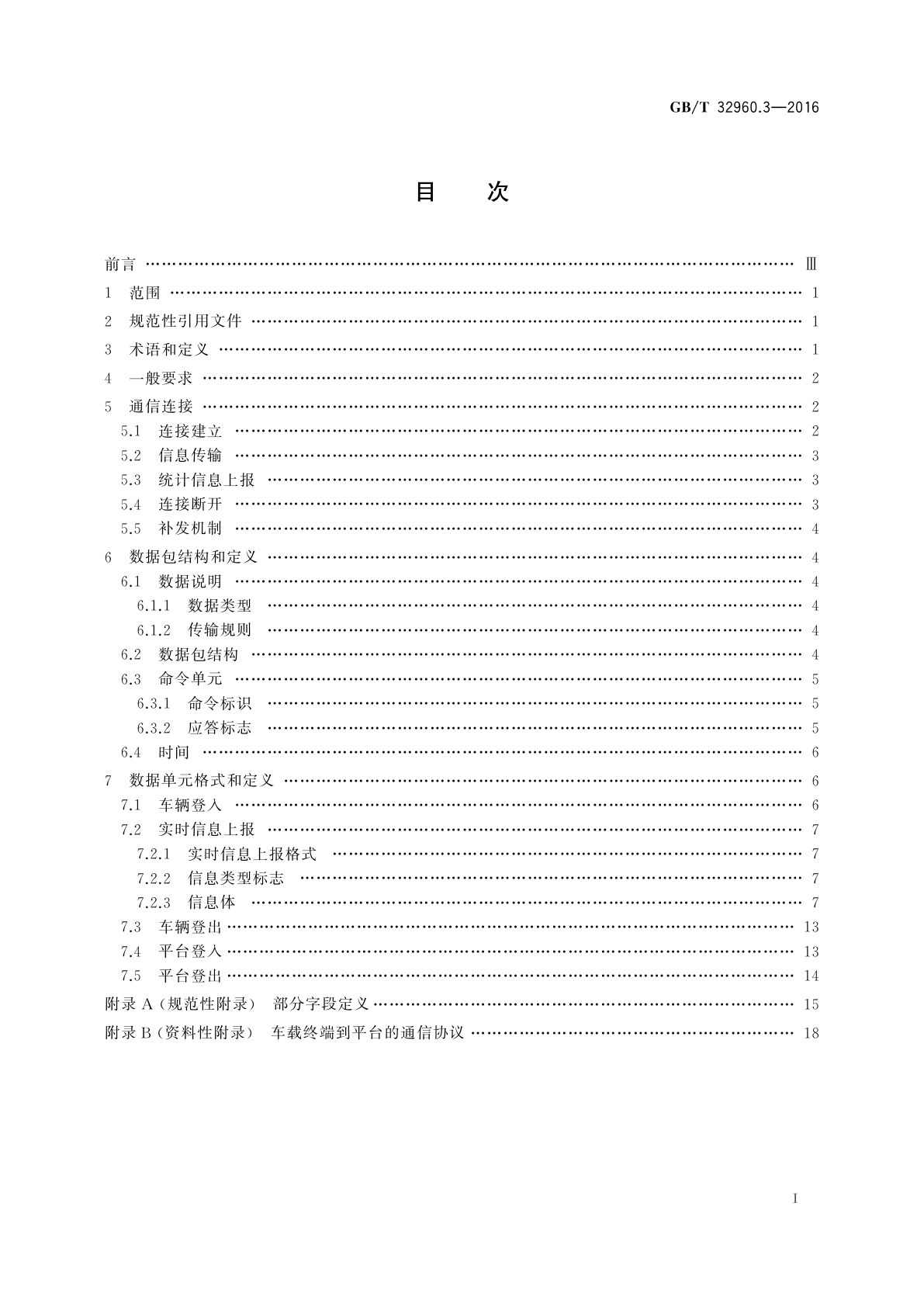 GB/T 32960.3-2016 电动汽车远程服务与管理系统技术规范　第3部分：通信协议及数据格式