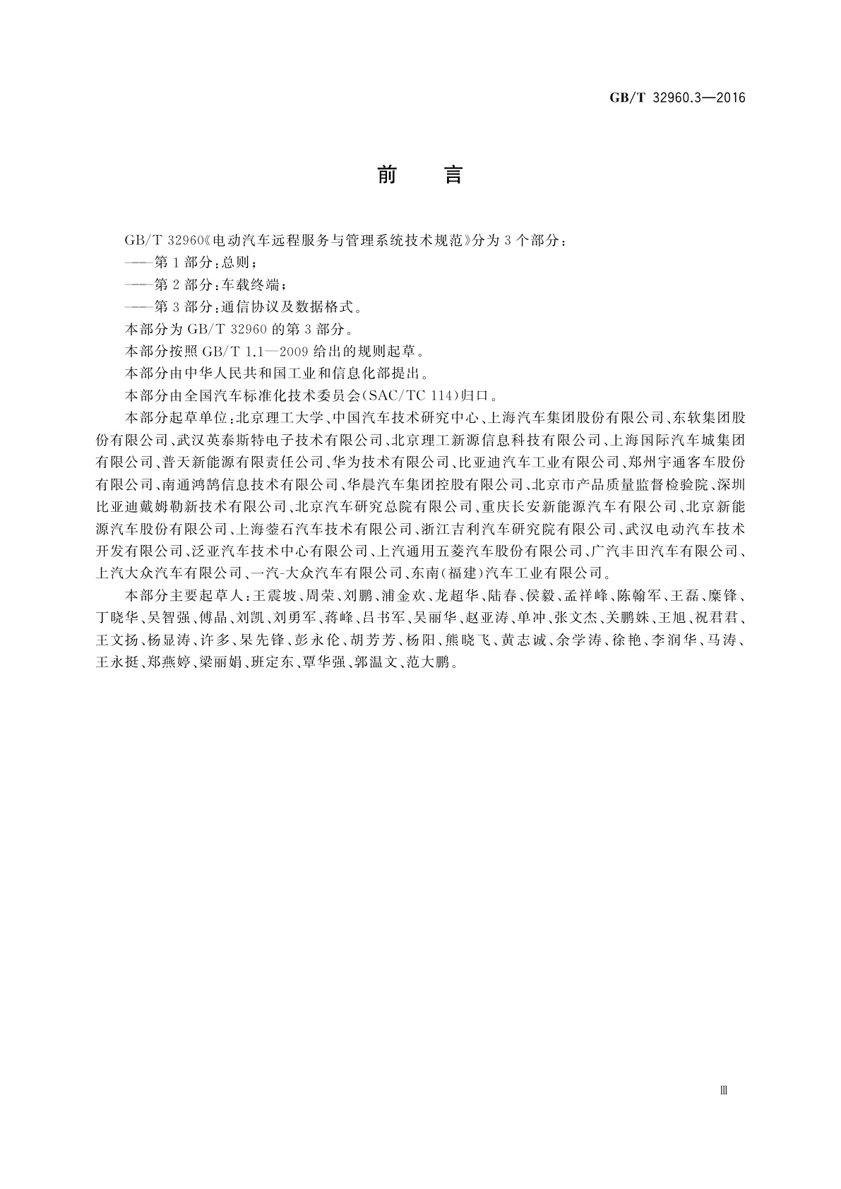 GB/T 32960.3-2016 电动汽车远程服务与管理系统技术规范　第3部分：通信协议及数据格式