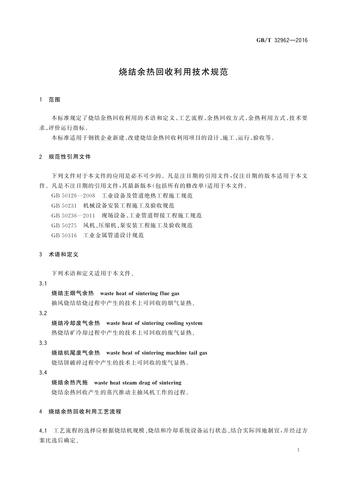 GB/T 32962-2016 烧结余热回收利用技术规范